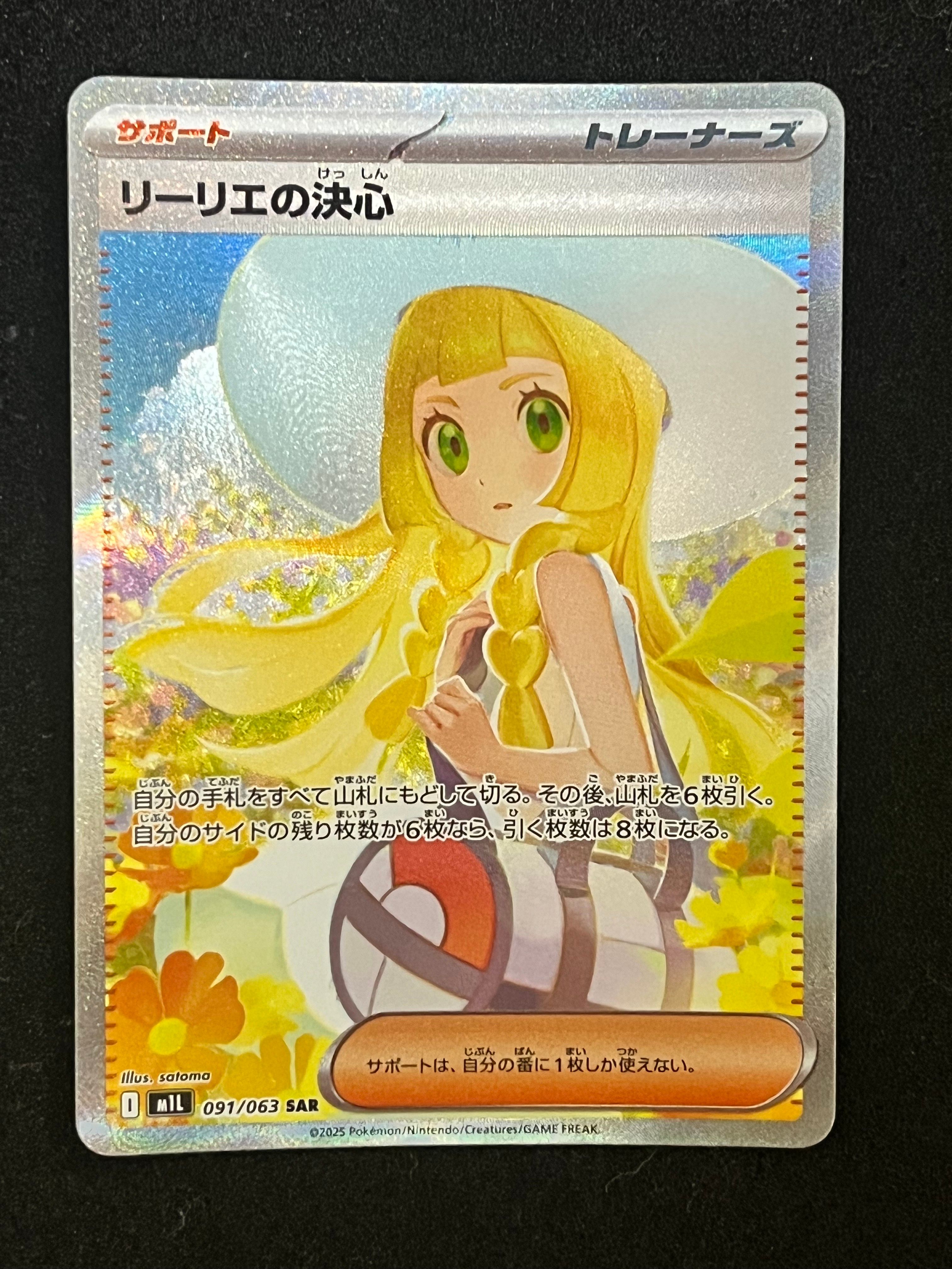 リーリエの決心 SAR [M1L 091/063](拡張パック「メガブレイブ」)