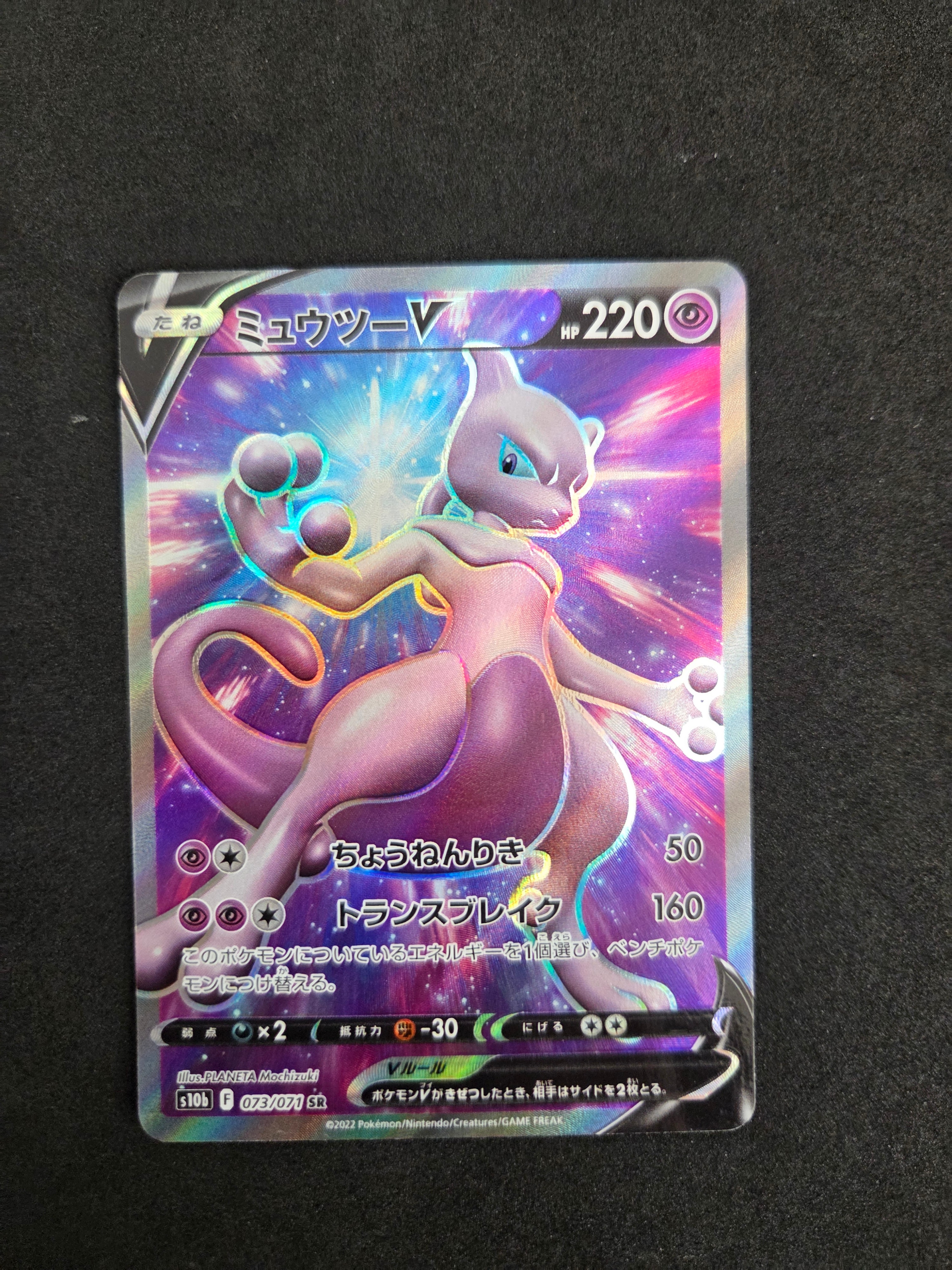 ミュウツーV SR[S10b 073/071](強化拡張パック「Pokemon GO」)