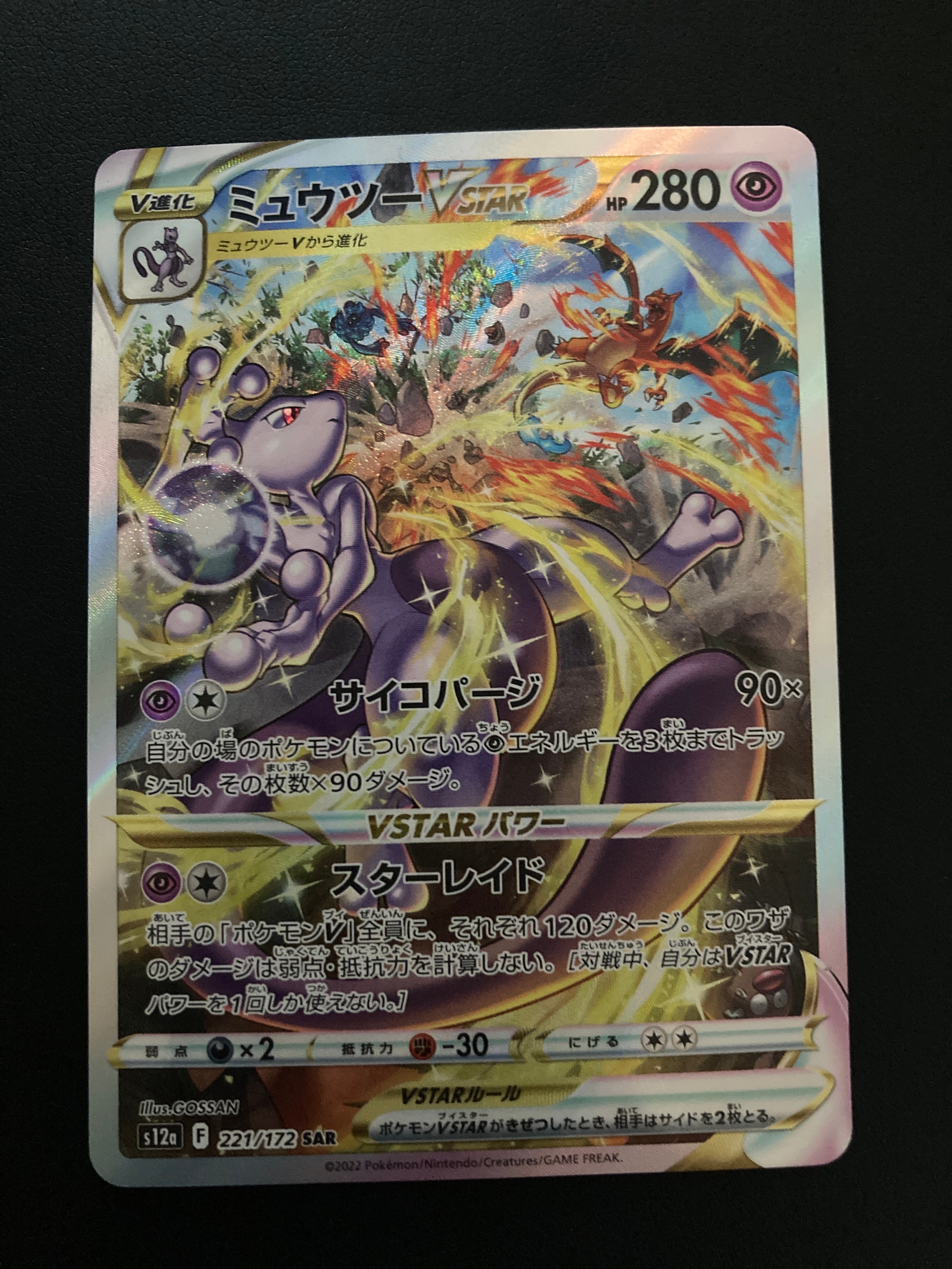 ミュウツーVSTAR SAR[s12a 221/172](ハイクラスパック「VSTARユニバース」)