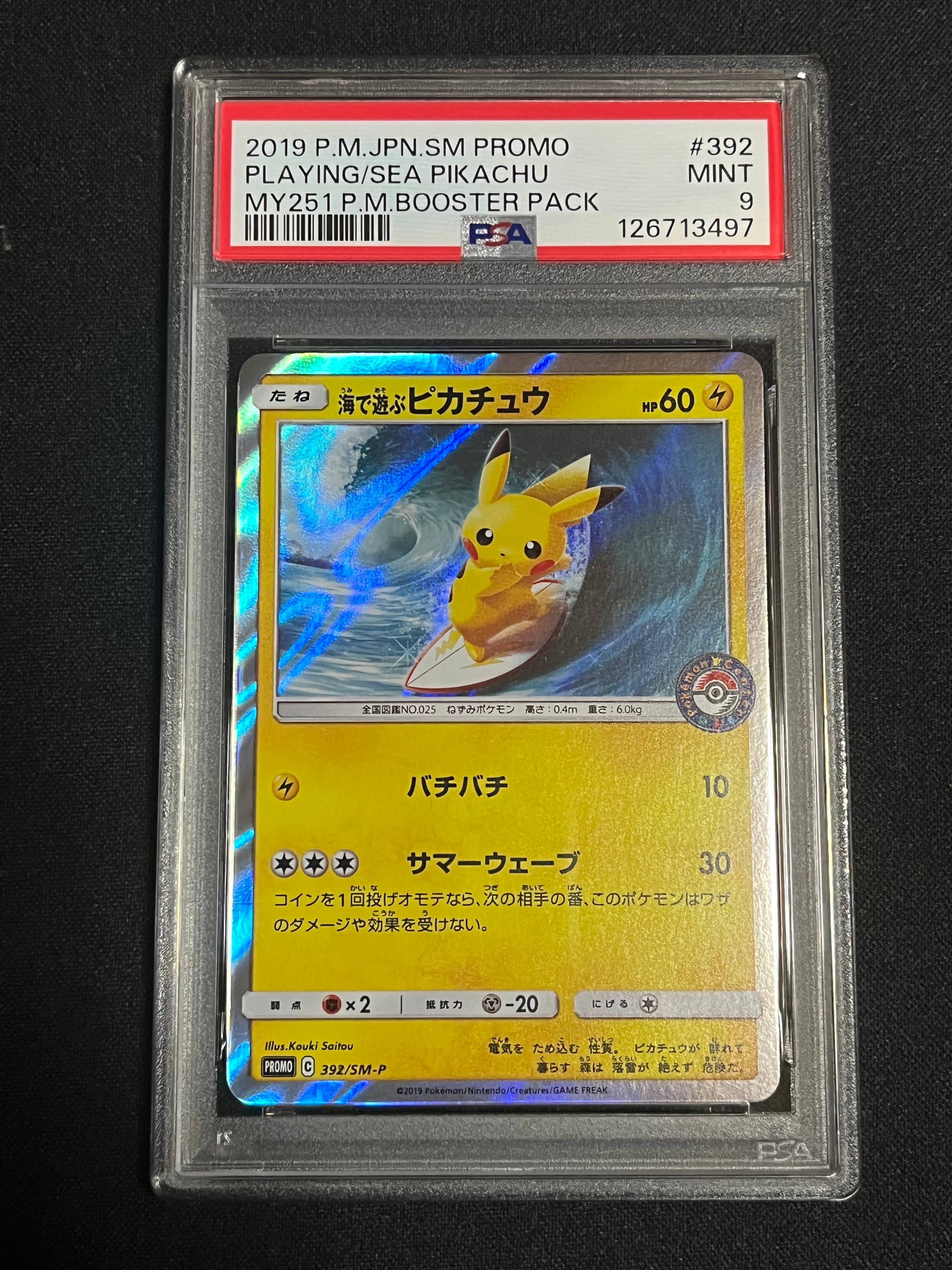 海で遊ぶピカチュウ: プロモ [SM-P 392](プロモーションカード「SM-P」)
