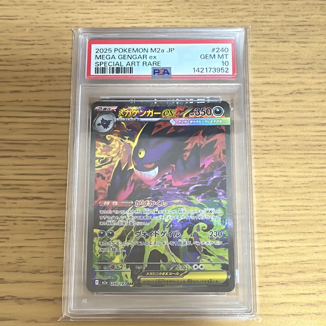 メガゲンガーex SAR [M2a 240/193](ハイクラスパック「MEGAドリームex」)