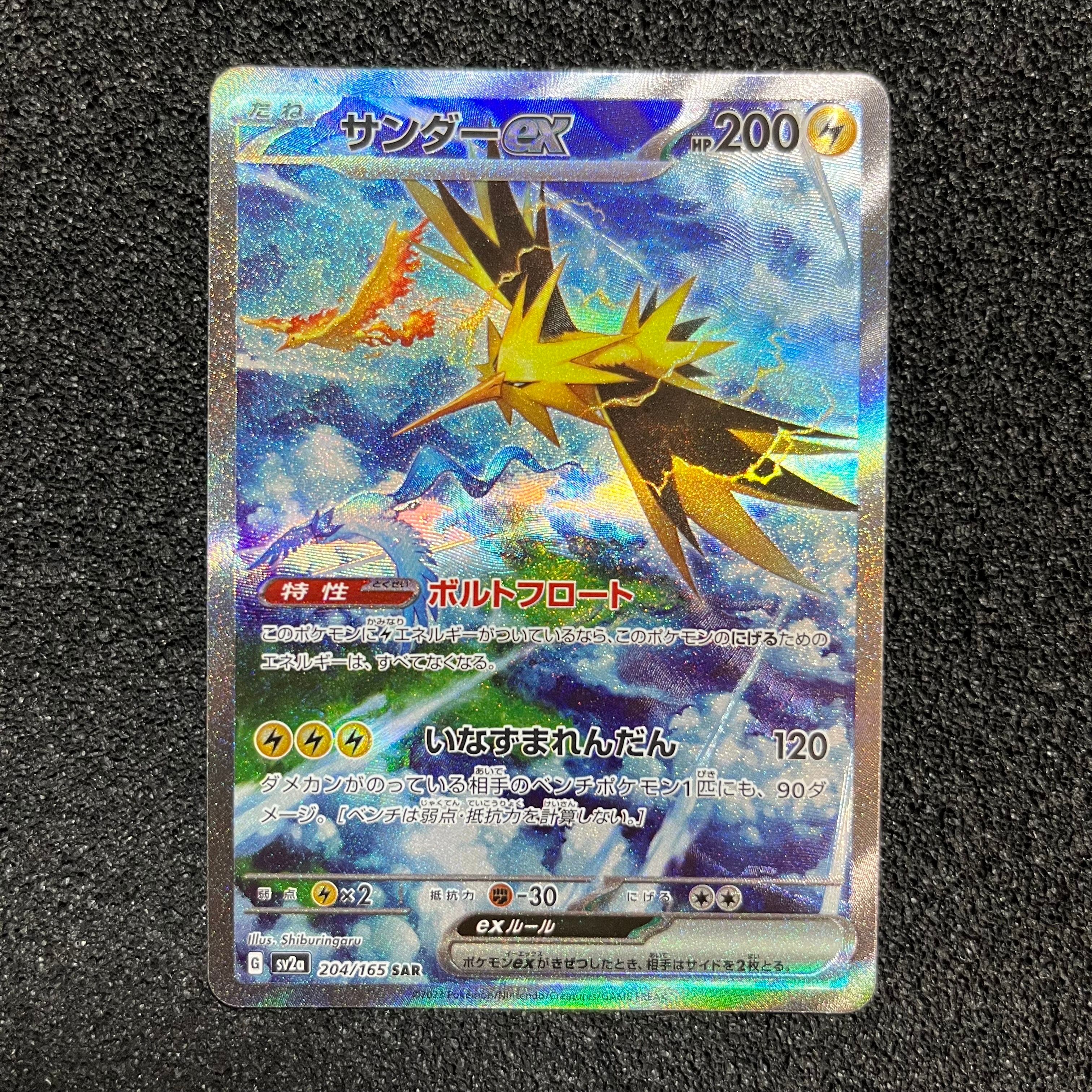 サンダーex SAR[SV2a 204/165](強化拡張パック「ポケモンカード151」)