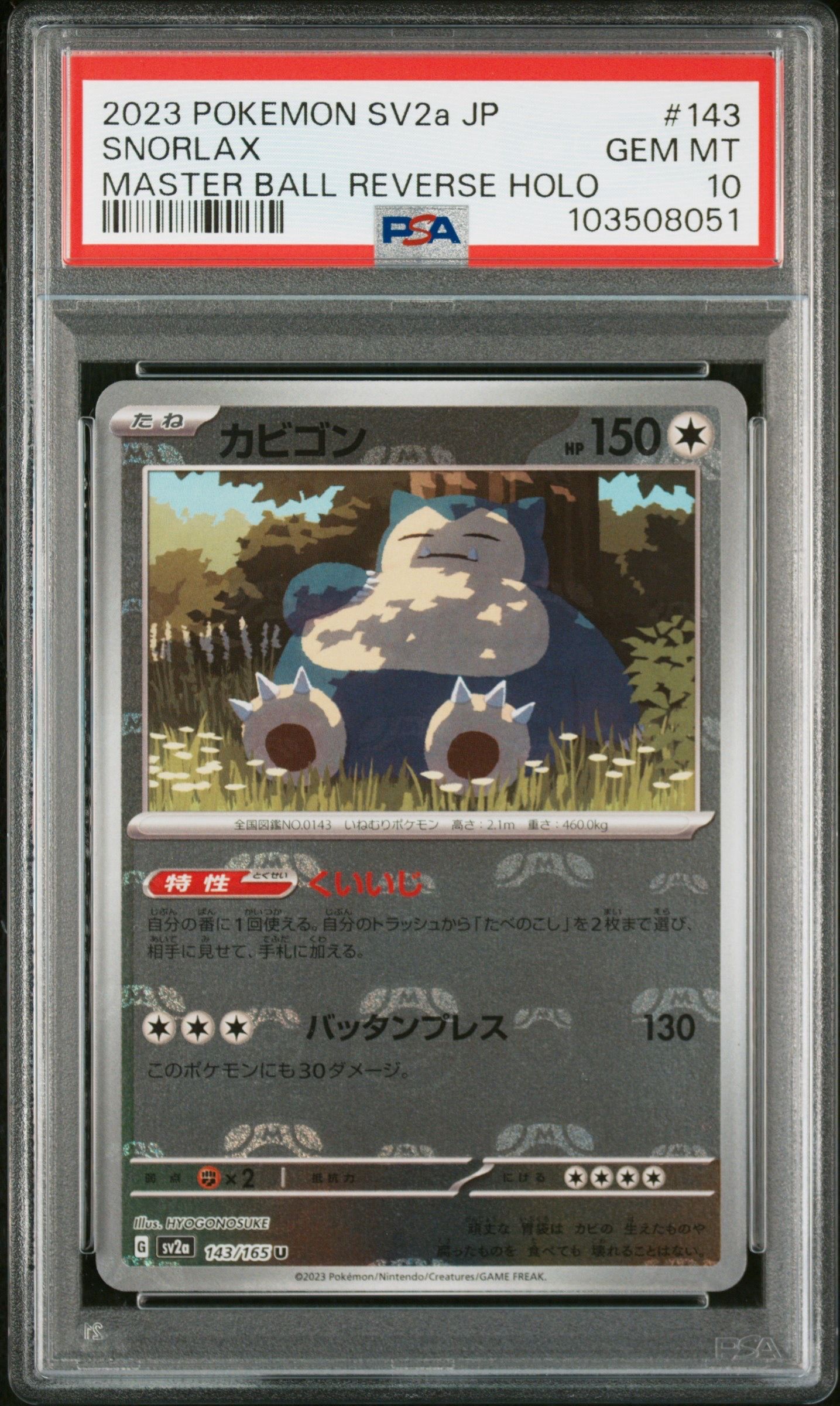カビゴン U: マスターボールミラー[SV2a 143/165](強化拡張パック「ポケモンカード151」)