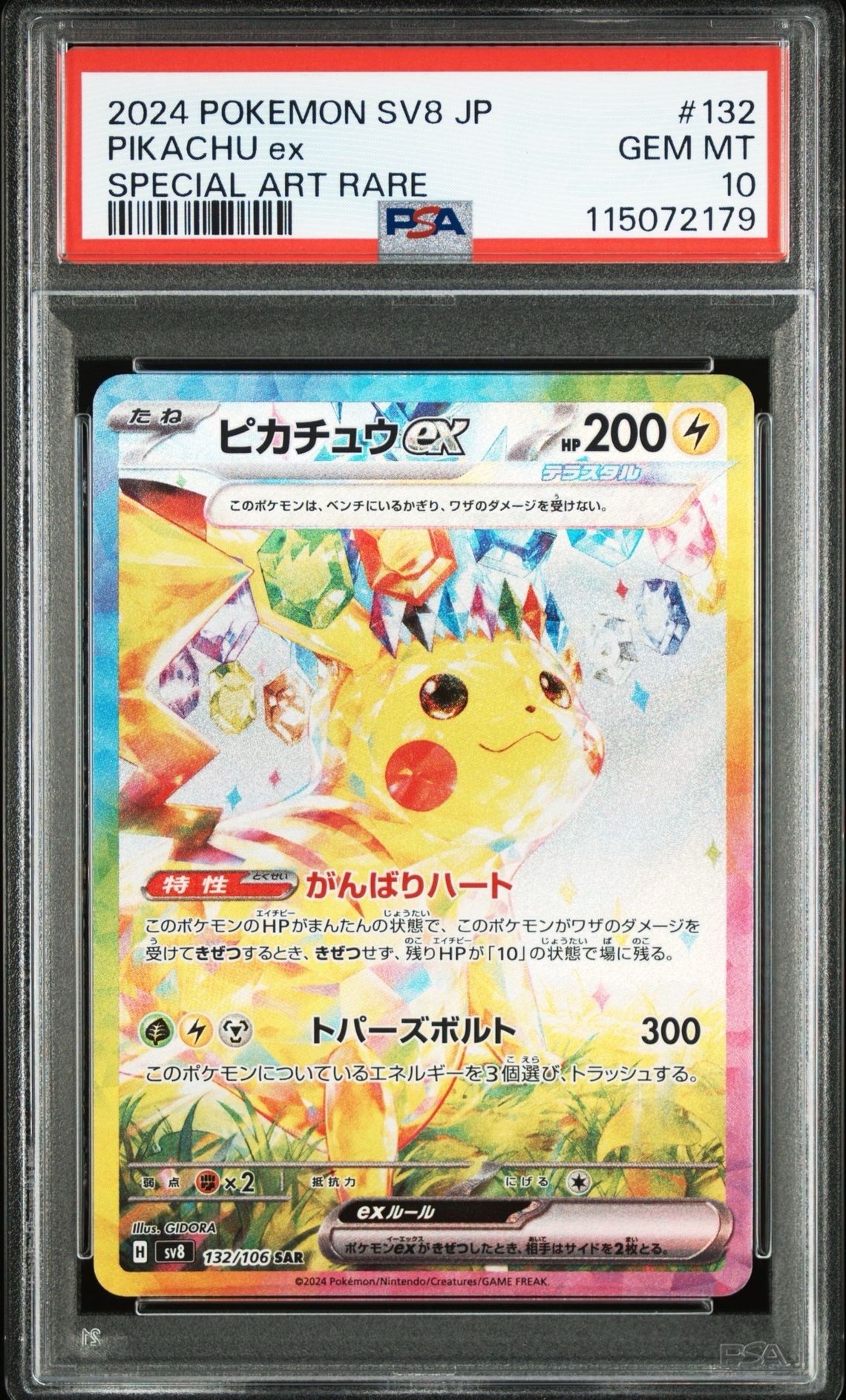ピカチュウex SAR [SV8 132/106](拡張パック「超電ブレイカー」)