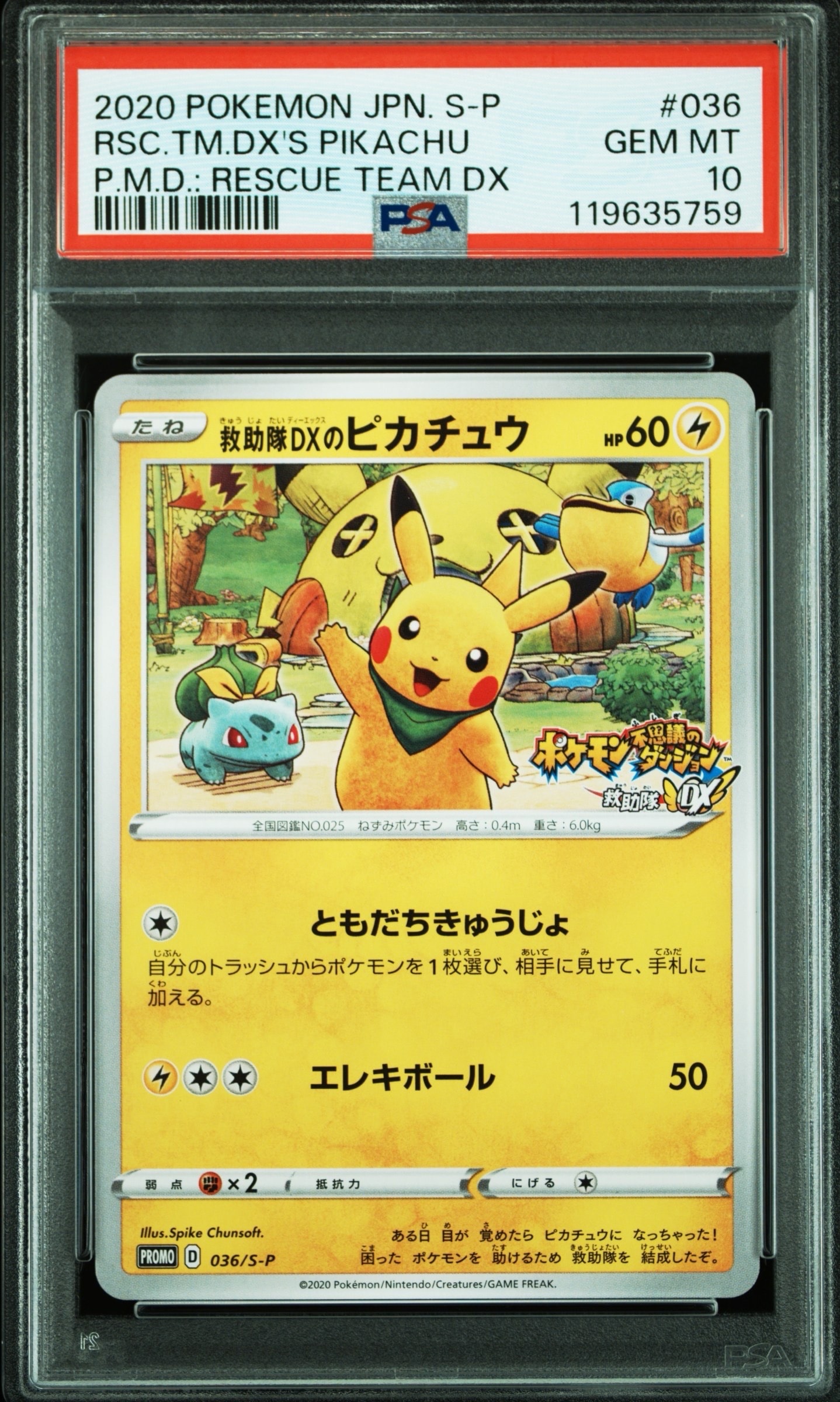 救助隊DXのピカチュウ: プロモ[S-P 036](プロモーションカード「S-P」)