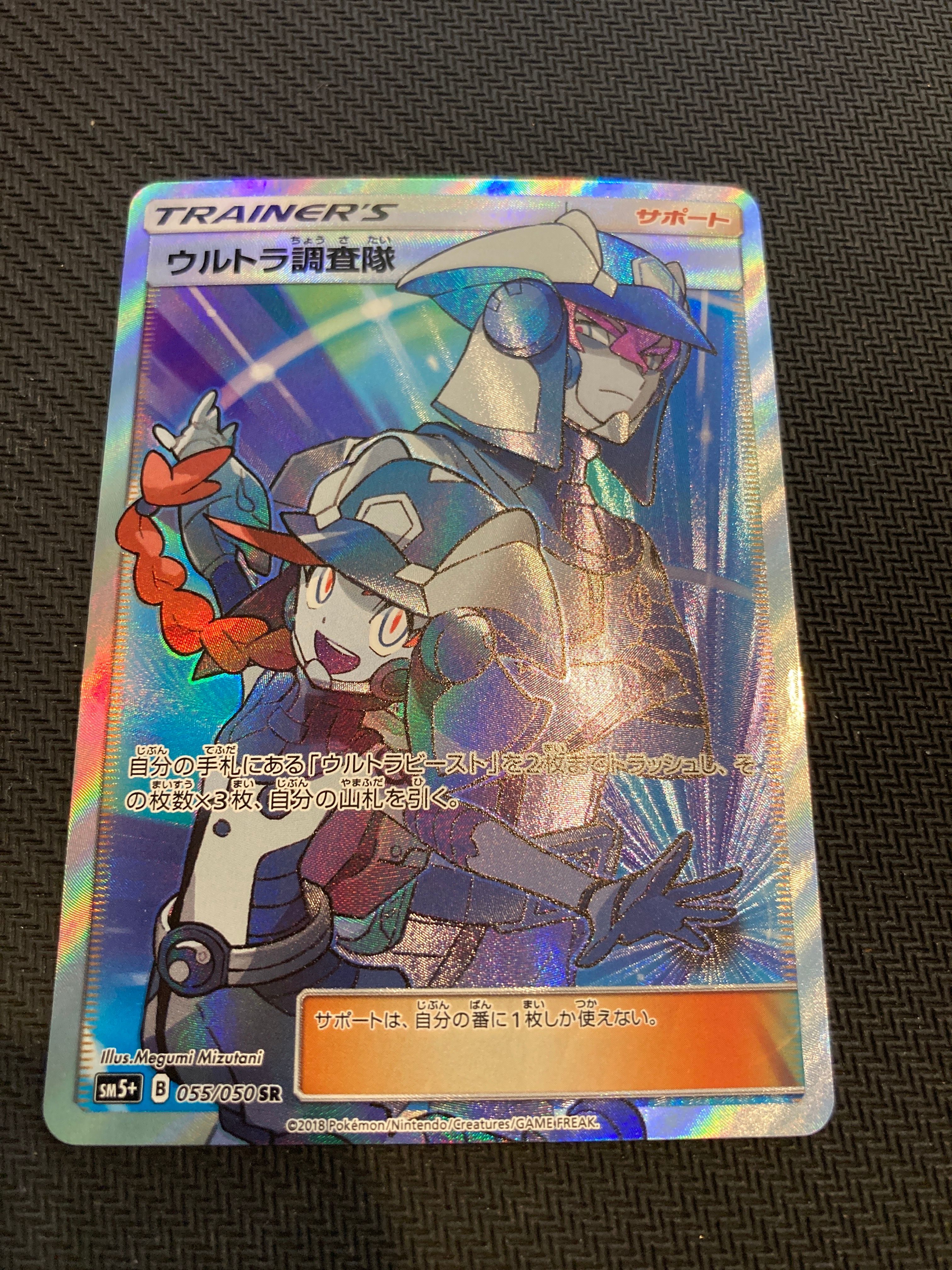 ウルトラ調査隊 SR[SM5+ 055/050](強化拡張パック「ウルトラフォース」)