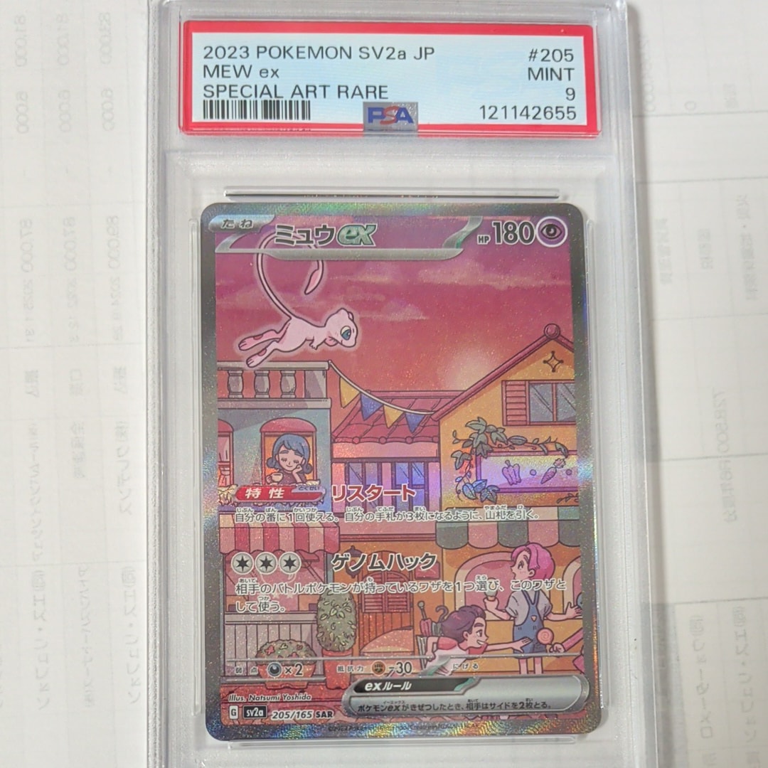 ミュウex SAR[SV2a 205/165](強化拡張パック「ポケモンカード151」)