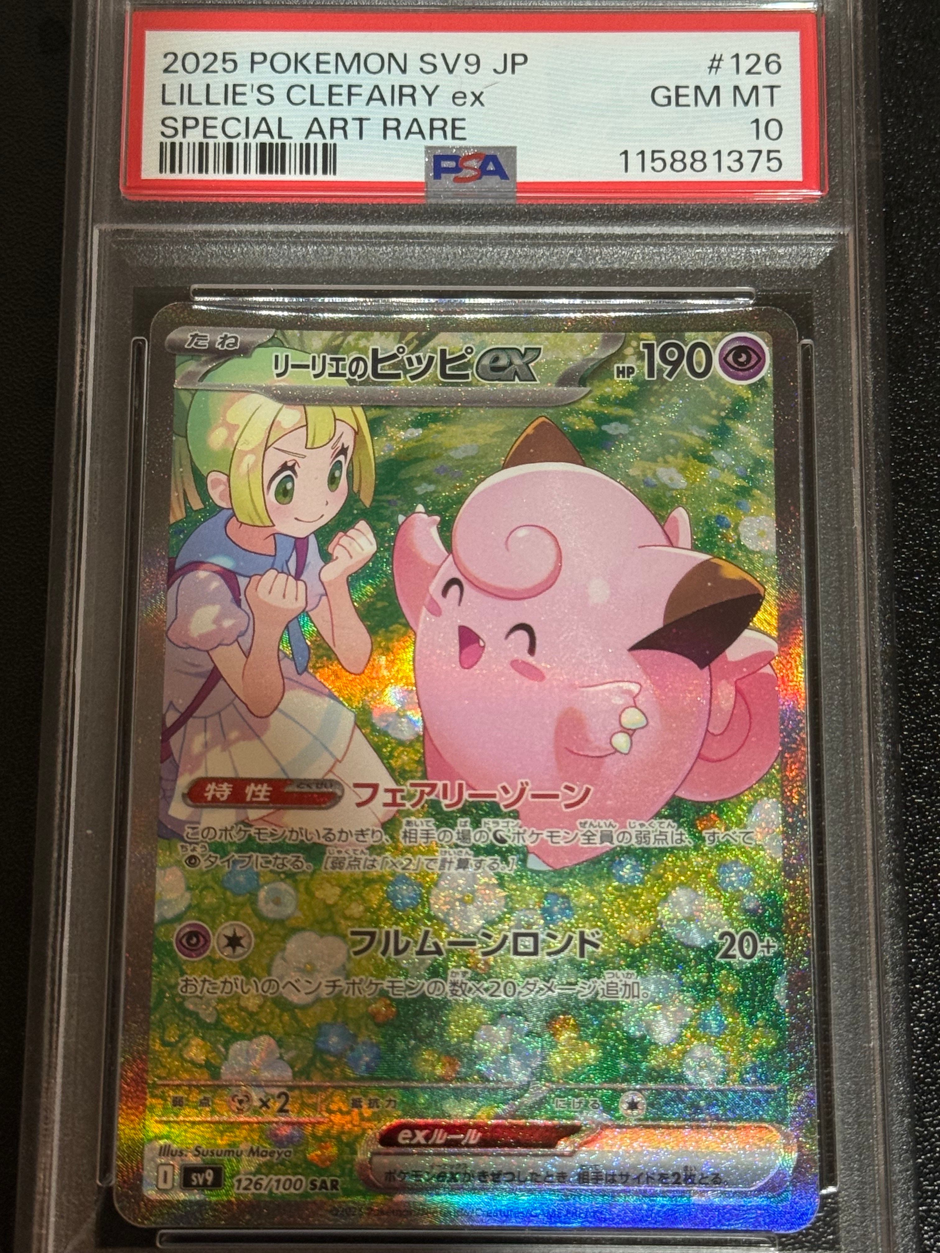 リーリエのピッピex SAR [SV9 126/100](拡張パック「バトルパートナーズ」)