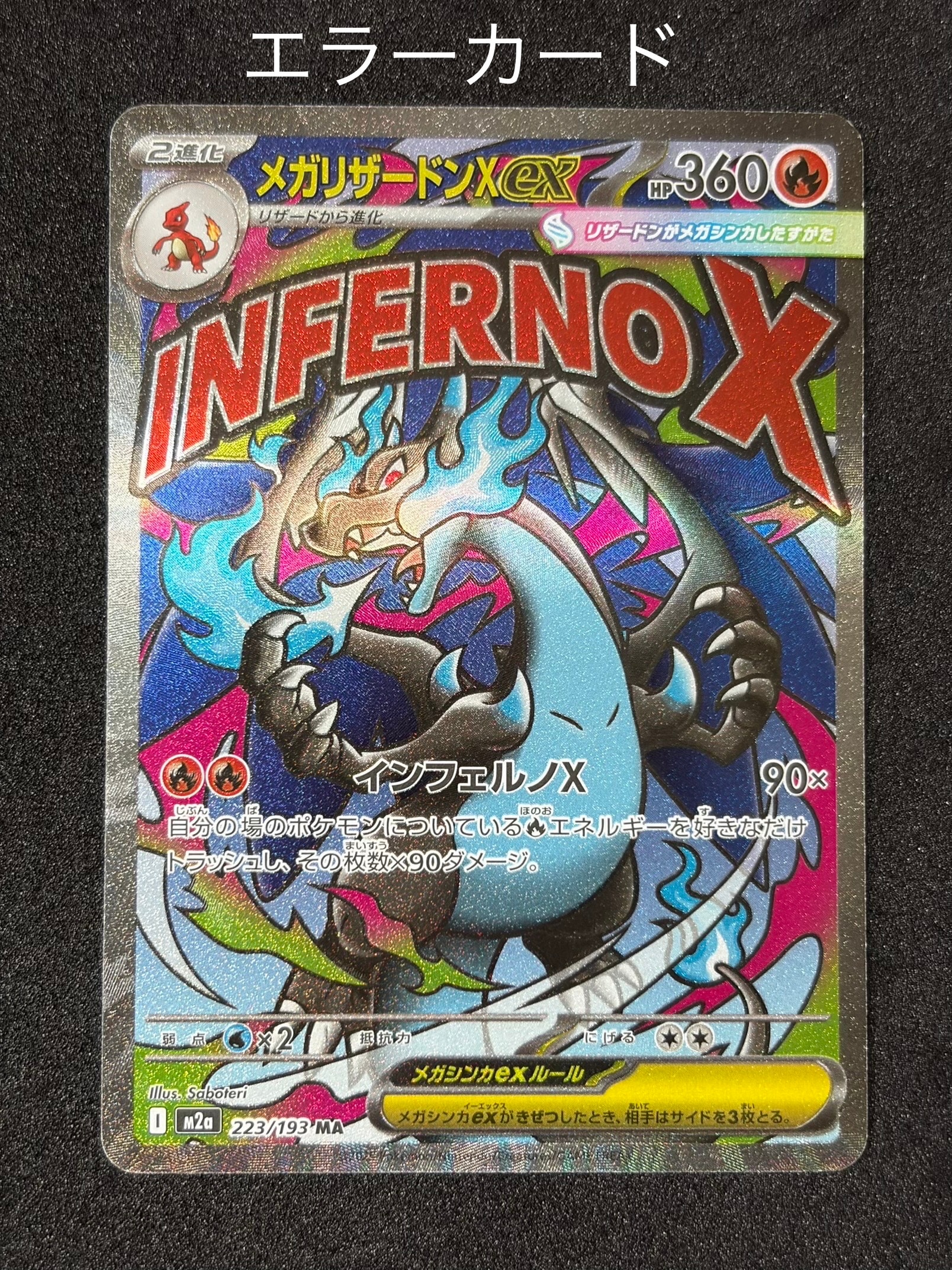 メガリザードンXex MA [M2a 223/193](ハイクラスパック「MEGAドリームex」)