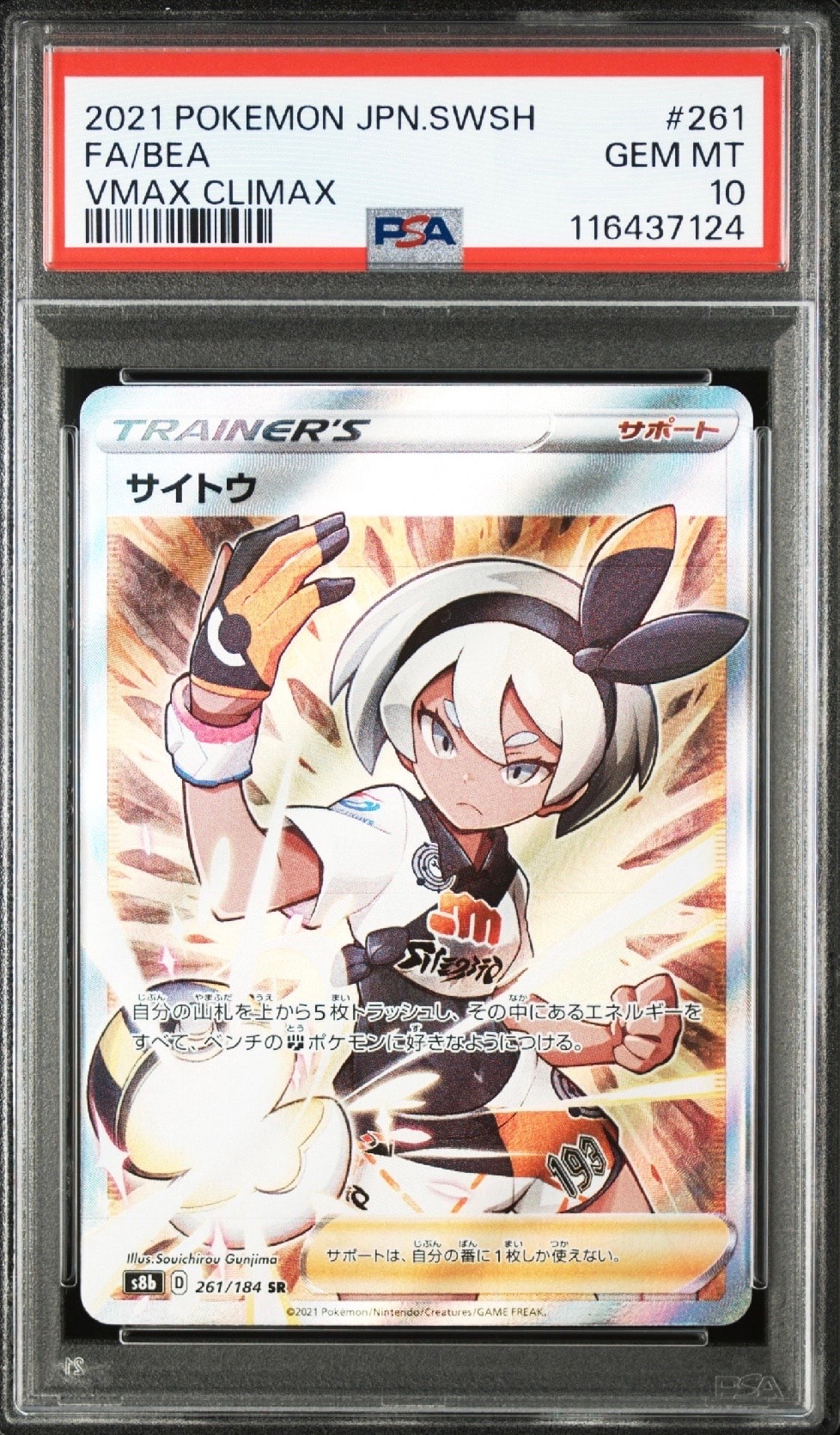 PSA10】サイトウ SR[S8b 261/184](ハイクラスパック「VMAX