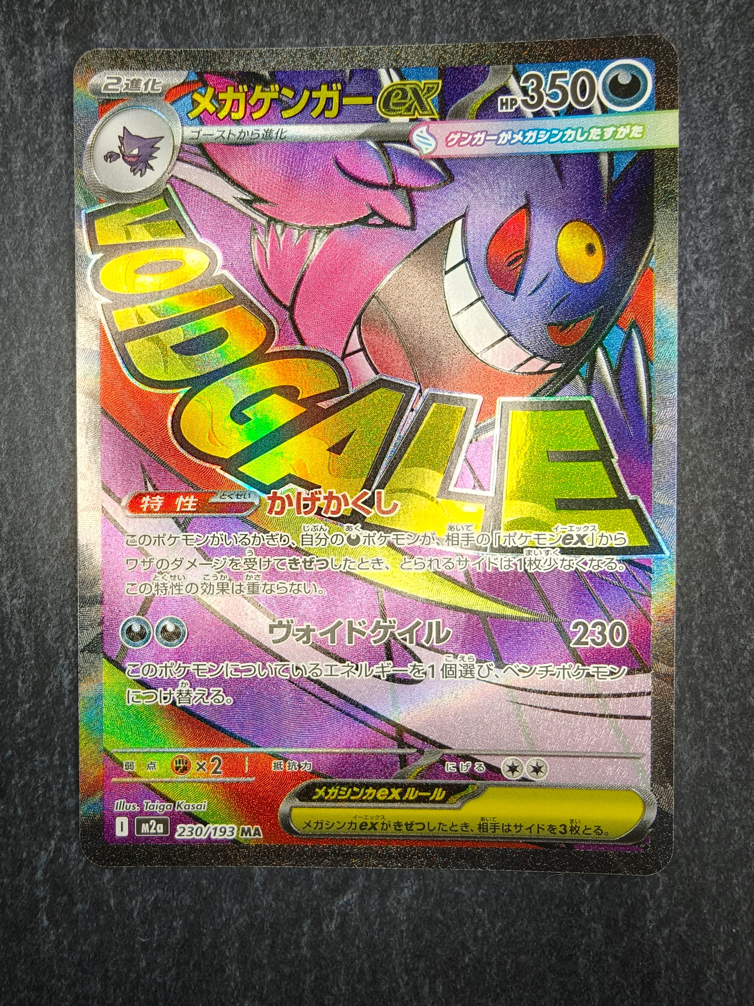 メガゲンガーex MA [M2a 230/193](ハイクラスパック「MEGAドリームex