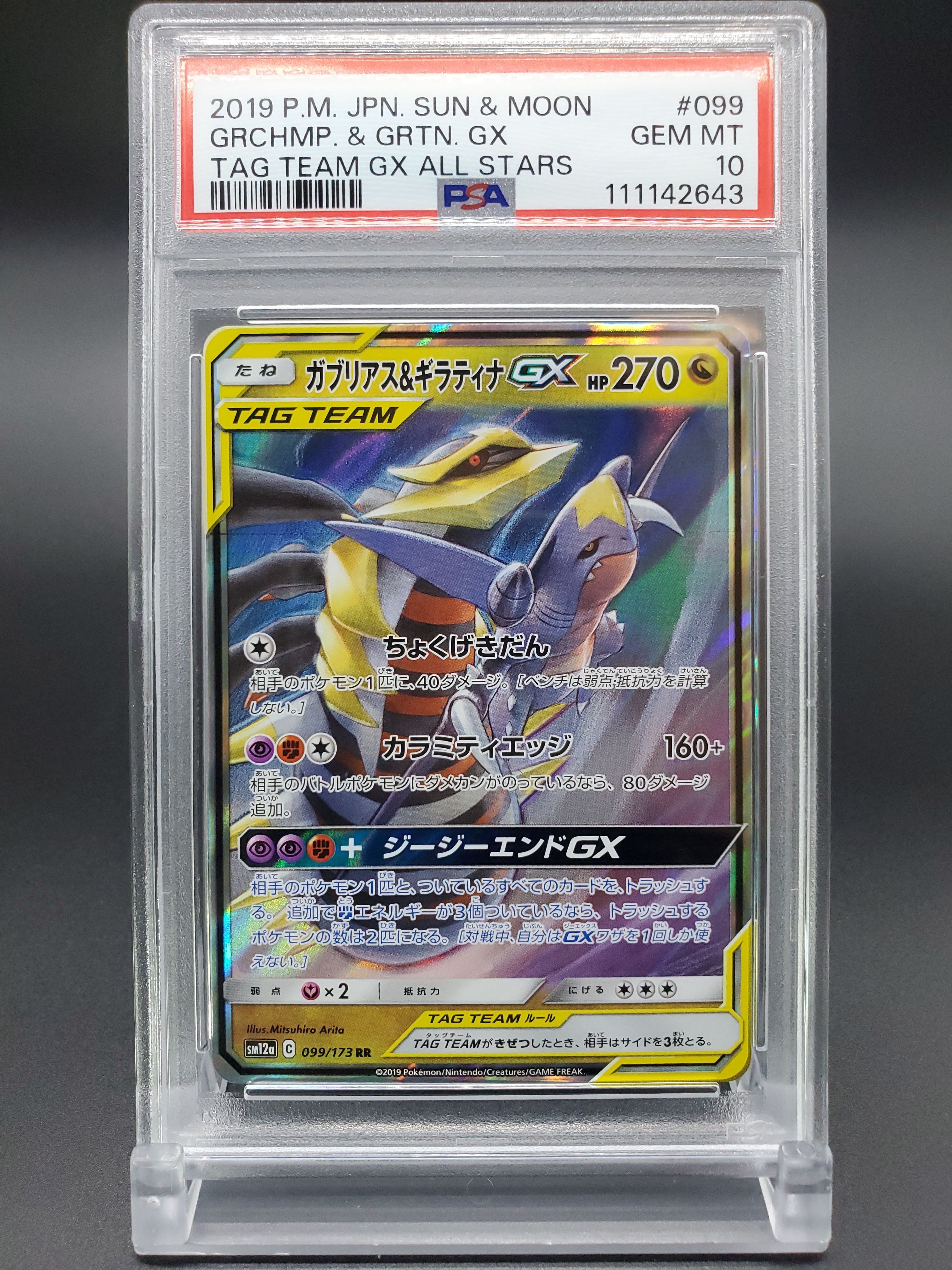 ガブリアス&ギラティナGX RR [SM12a 099/173](ハイクラスパック「TAG TEAM GX タッグオールスターズ」)