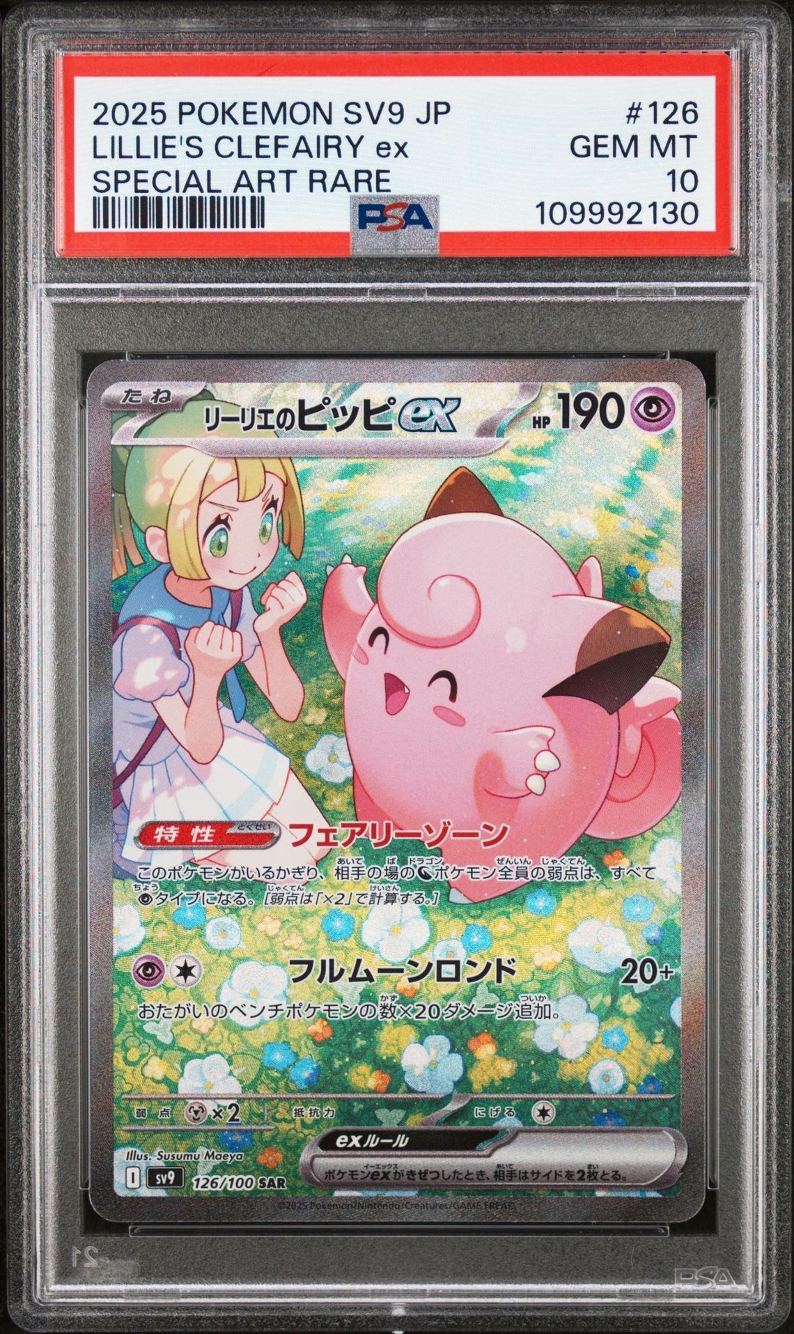 リーリエのピッピex SAR [SV9 126/100](拡張パック「バトルパートナーズ」)