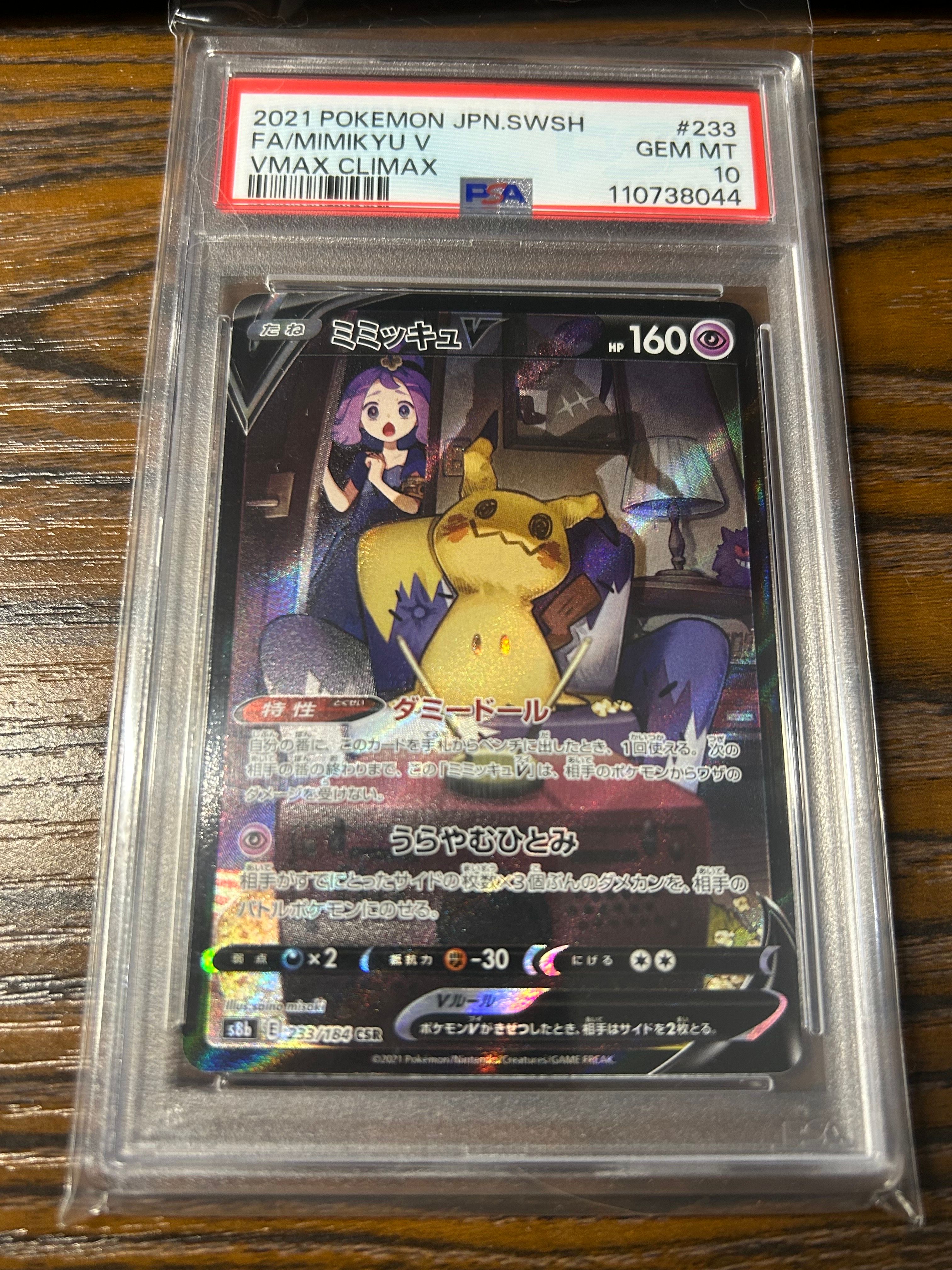 ミミッキュV (アセロラ) CSR[s8b 233/184](ハイクラスパック「VMAXクライマックス」)
