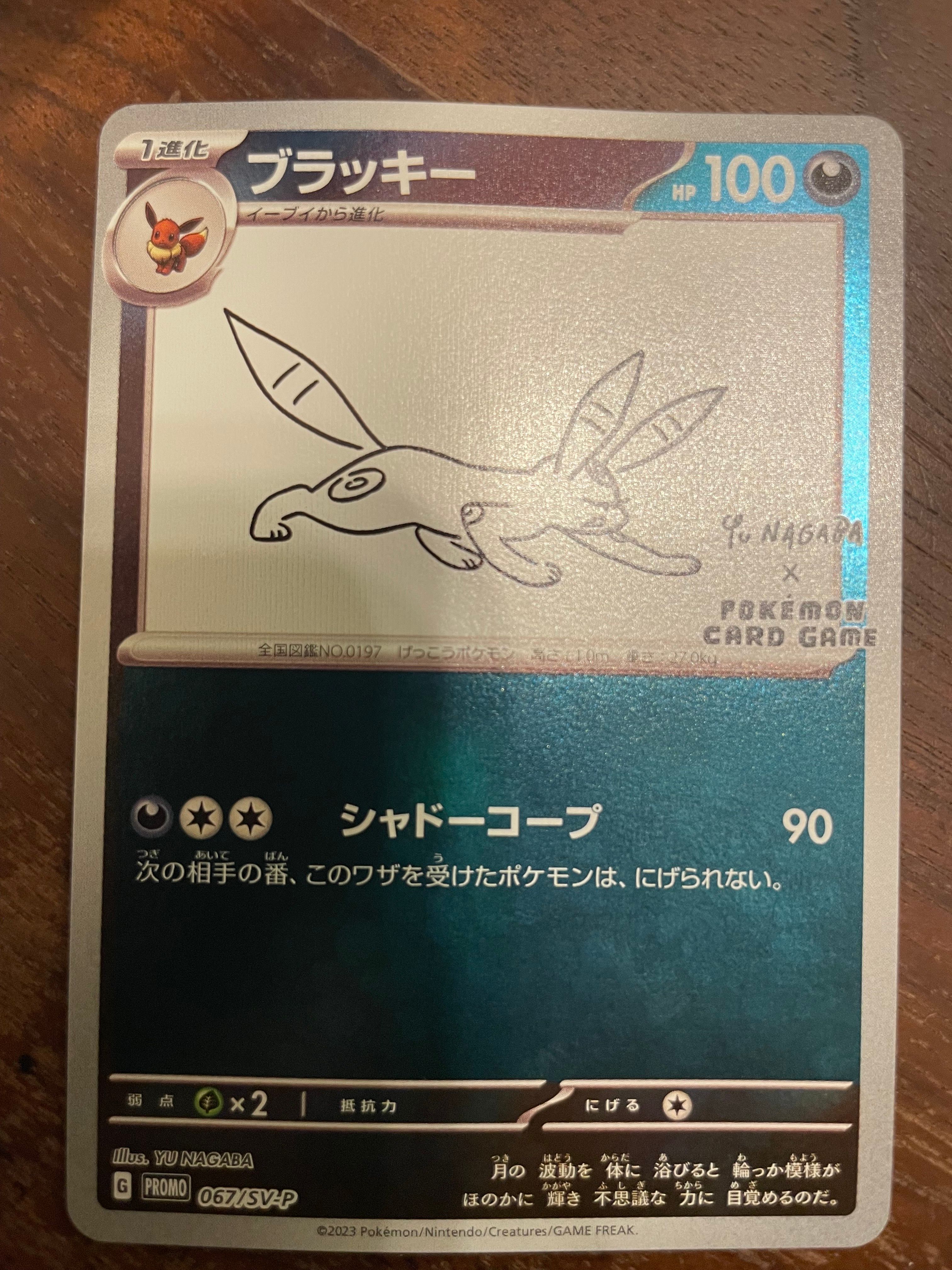 ブラッキー: プロモ (ナガバブラッキー) [SV-P 067](「YU NAGABA×ポケモンカードゲーム」プロモーションカード「SV-P」)