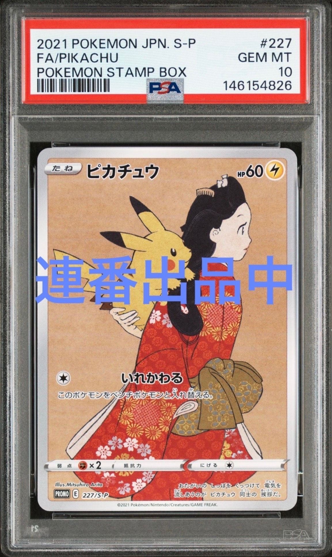 ピカチュウ: プロモ[S-P 227](プロモーションカード 「ポケモン切手BOX 見返り美人・月に雁セット」)