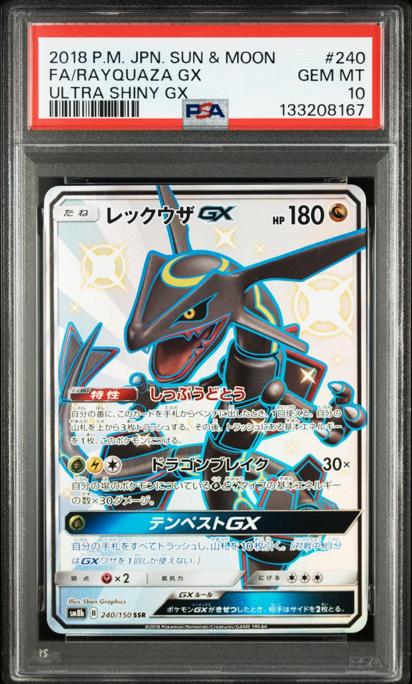 レックウザGX SSR[SM8b 240/150](ハイクラスパック「GXウルトラシャイニー」)