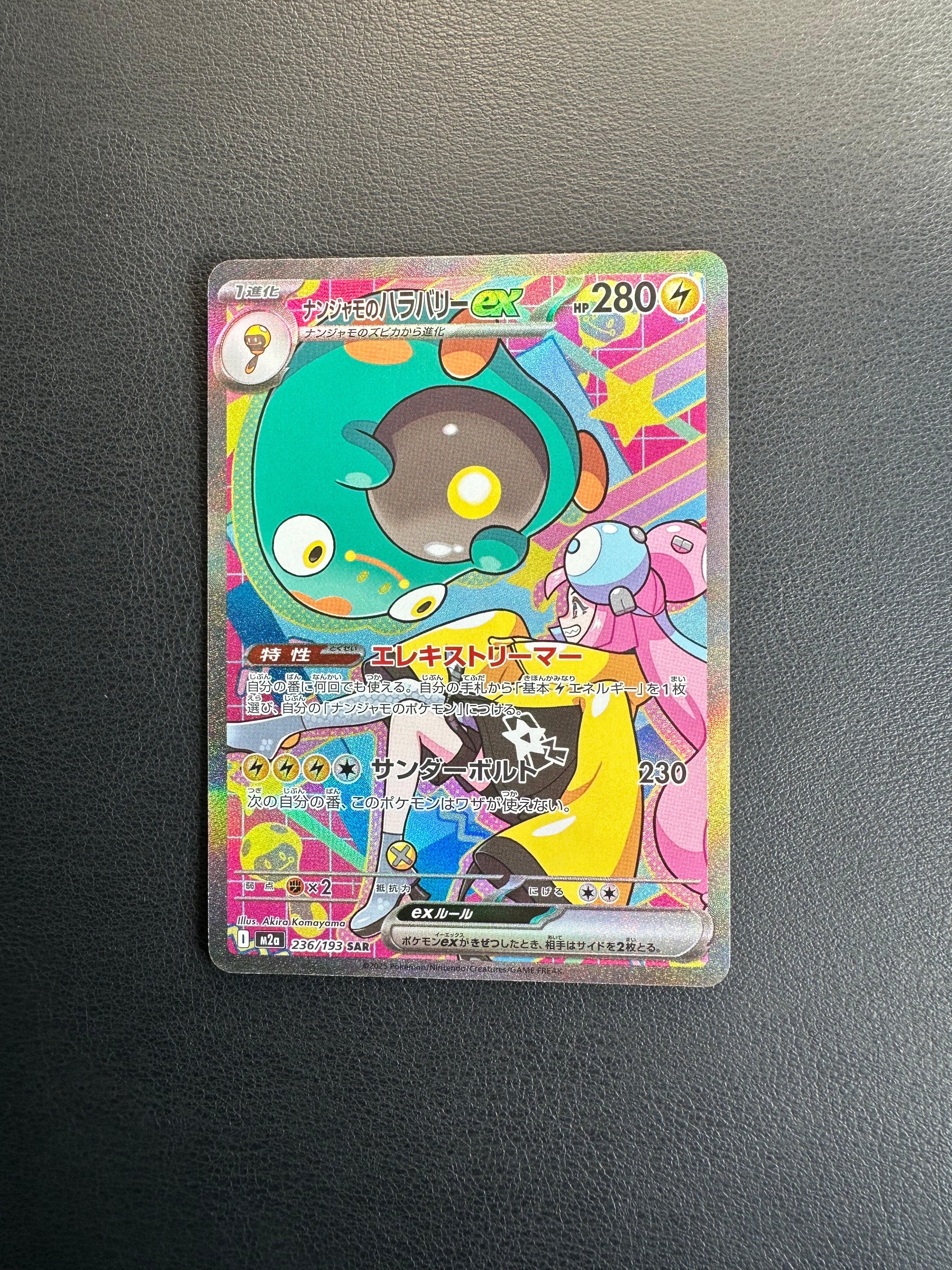 ナンジャモのハラバリーex SAR [M2a 236/193](ハイクラスパック「MEGAドリームex」)