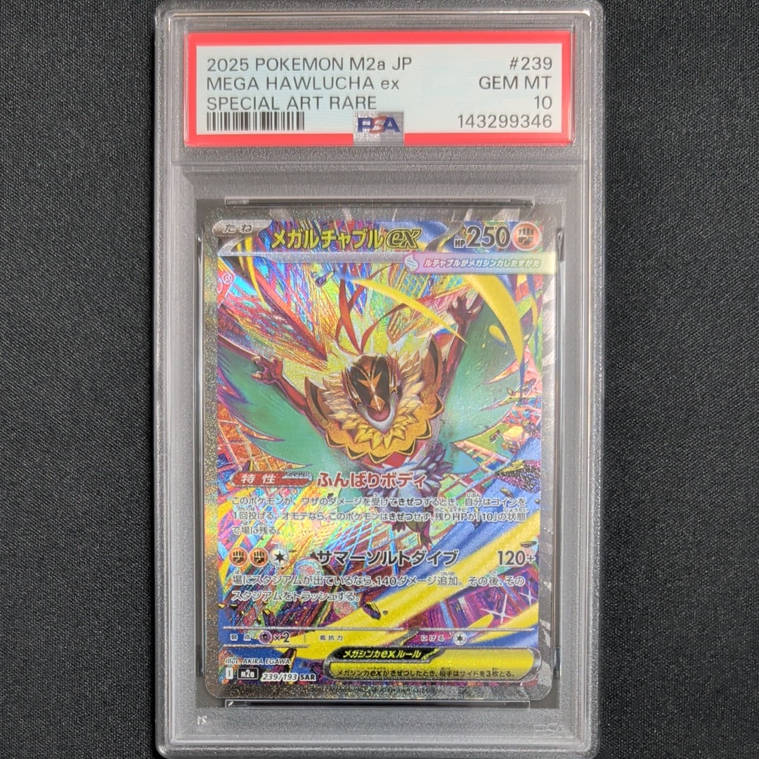 メガルチャブルex SAR [M2a 239/193](ハイクラスパック「MEGAドリームex」)