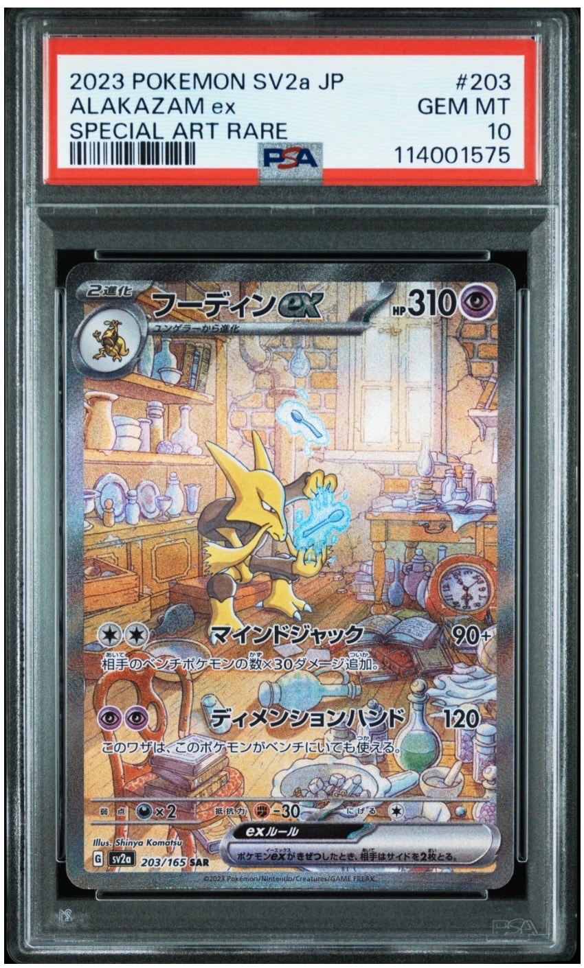 フーディンex SAR[SV2a 203/165](強化拡張パック「ポケモンカード151」)