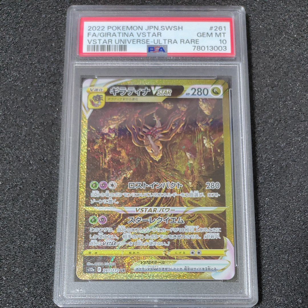 ギラティナVSTAR UR[s12a 261/172](ハイクラスパック「VSTARユニバース」)