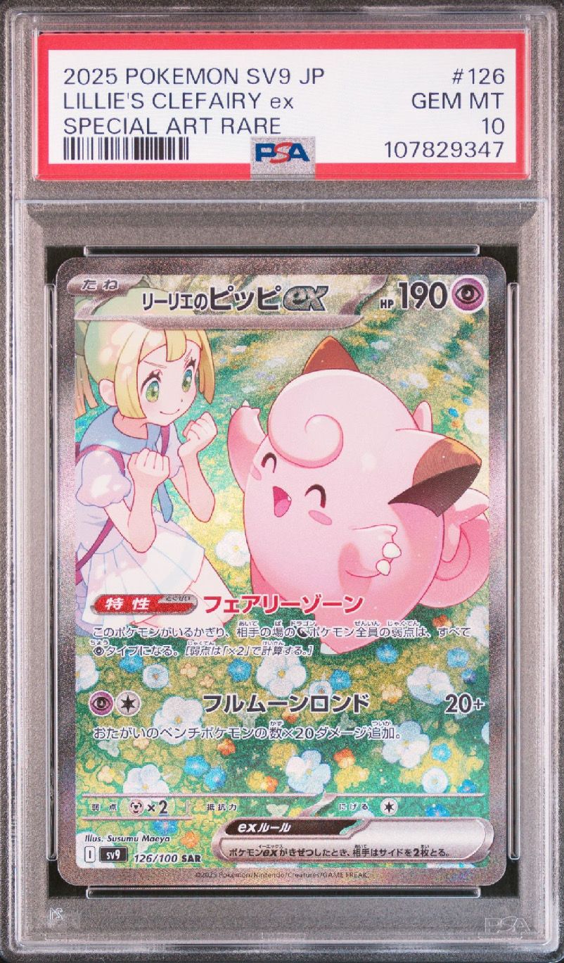 リーリエのピッピex SAR [SV9 126/100](拡張パック「バトルパートナーズ」)