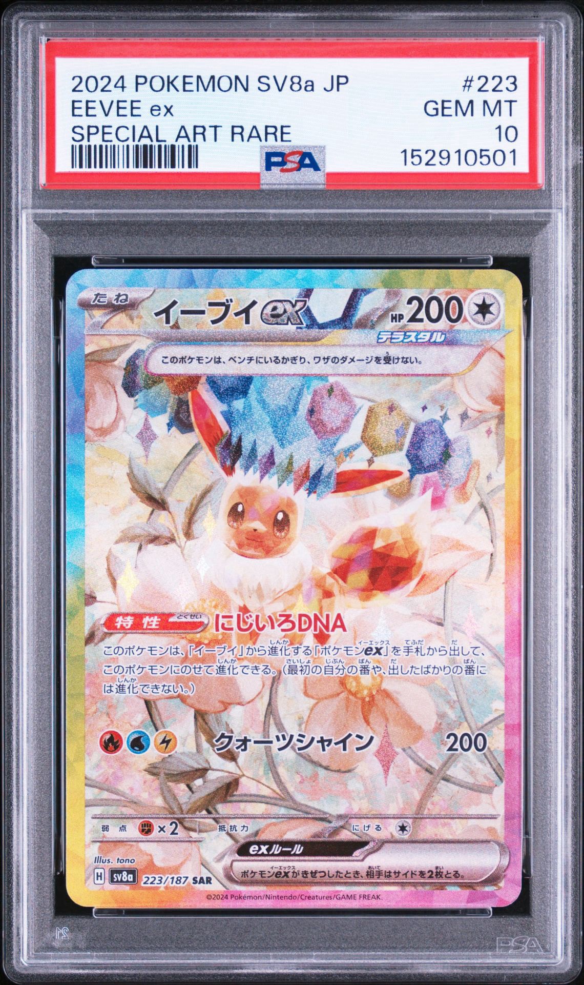 イーブイex SAR [SV8a 223/187](ハイクラスパック「テラスタルフェスex