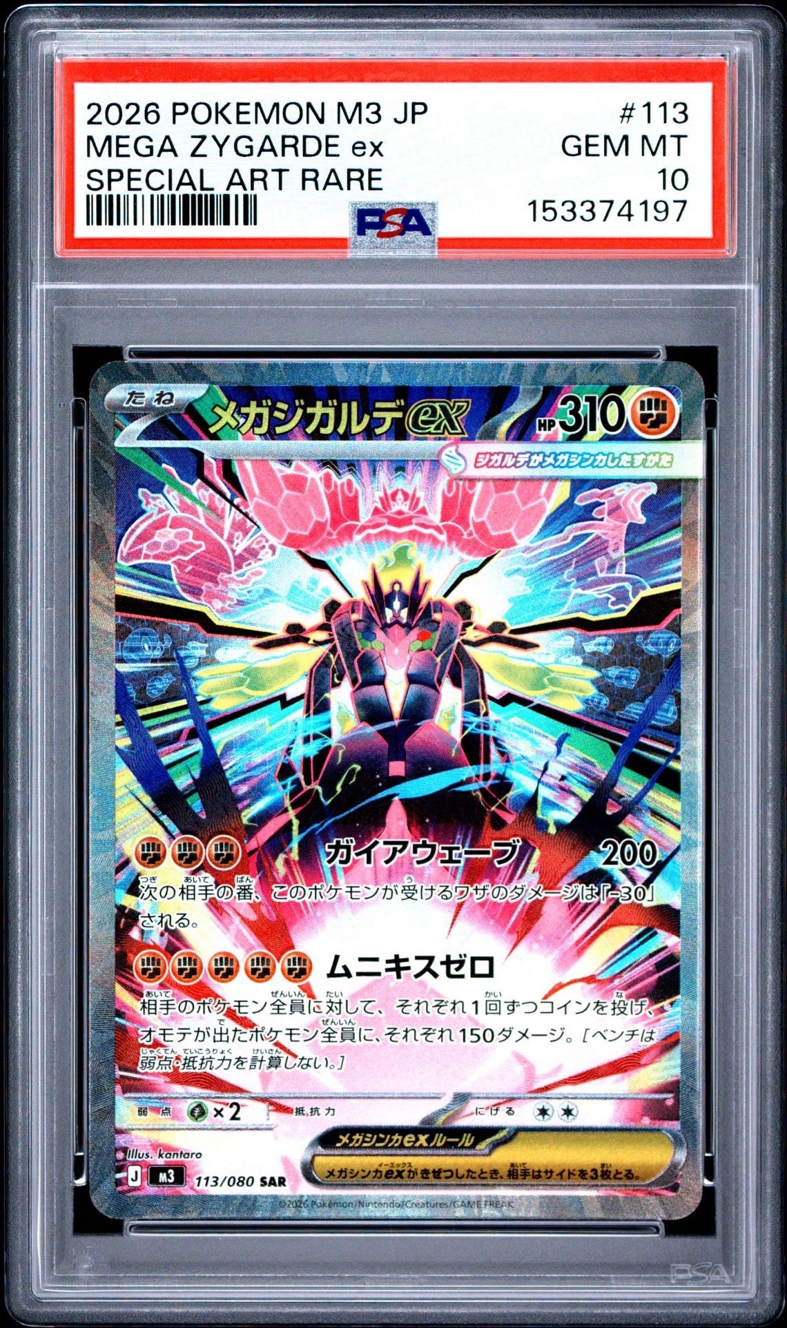 メガジガルデex SAR [M3 113/080](拡張パック「ムニキスゼロ」)の新品