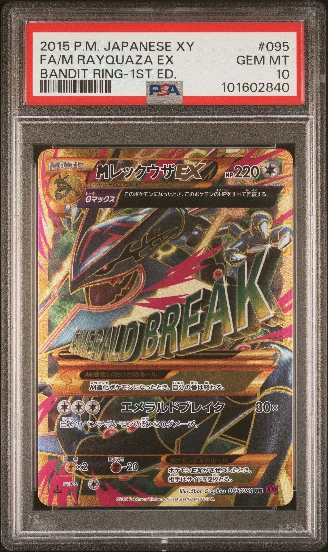 MレックウザEX UR :1ED [XY7 095/081](拡張パック「バンデットリング」)