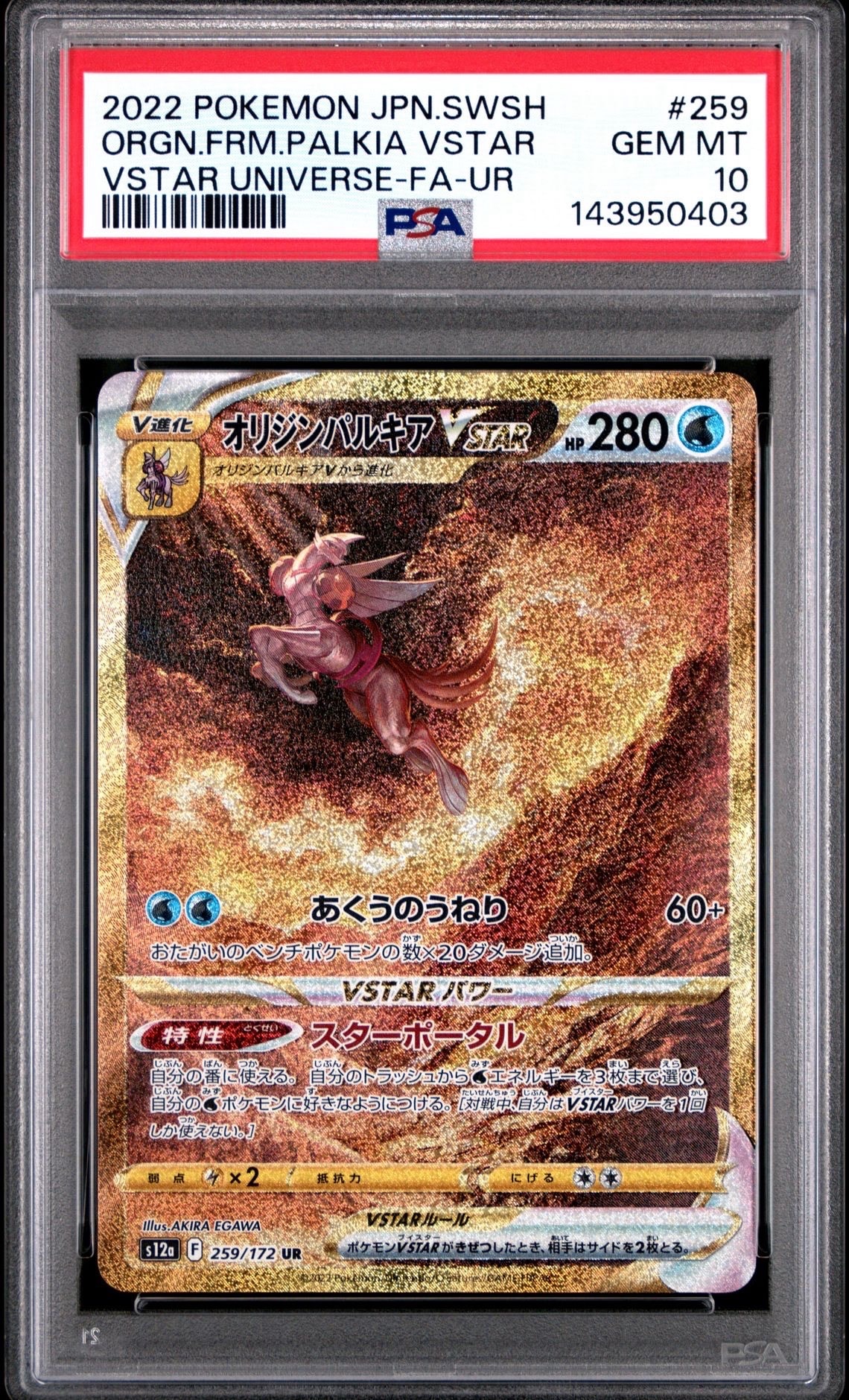 オリジンパルキアVSTAR UR[s12a 259/172](ハイクラスパック「VSTARユニバース」)
