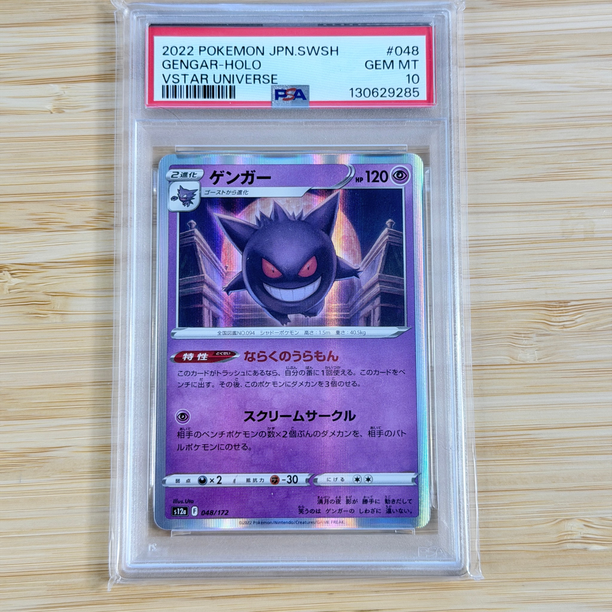 PSA10】ゲンガー [S12a 048/172](ハイクラスパック「VSTARユニバース