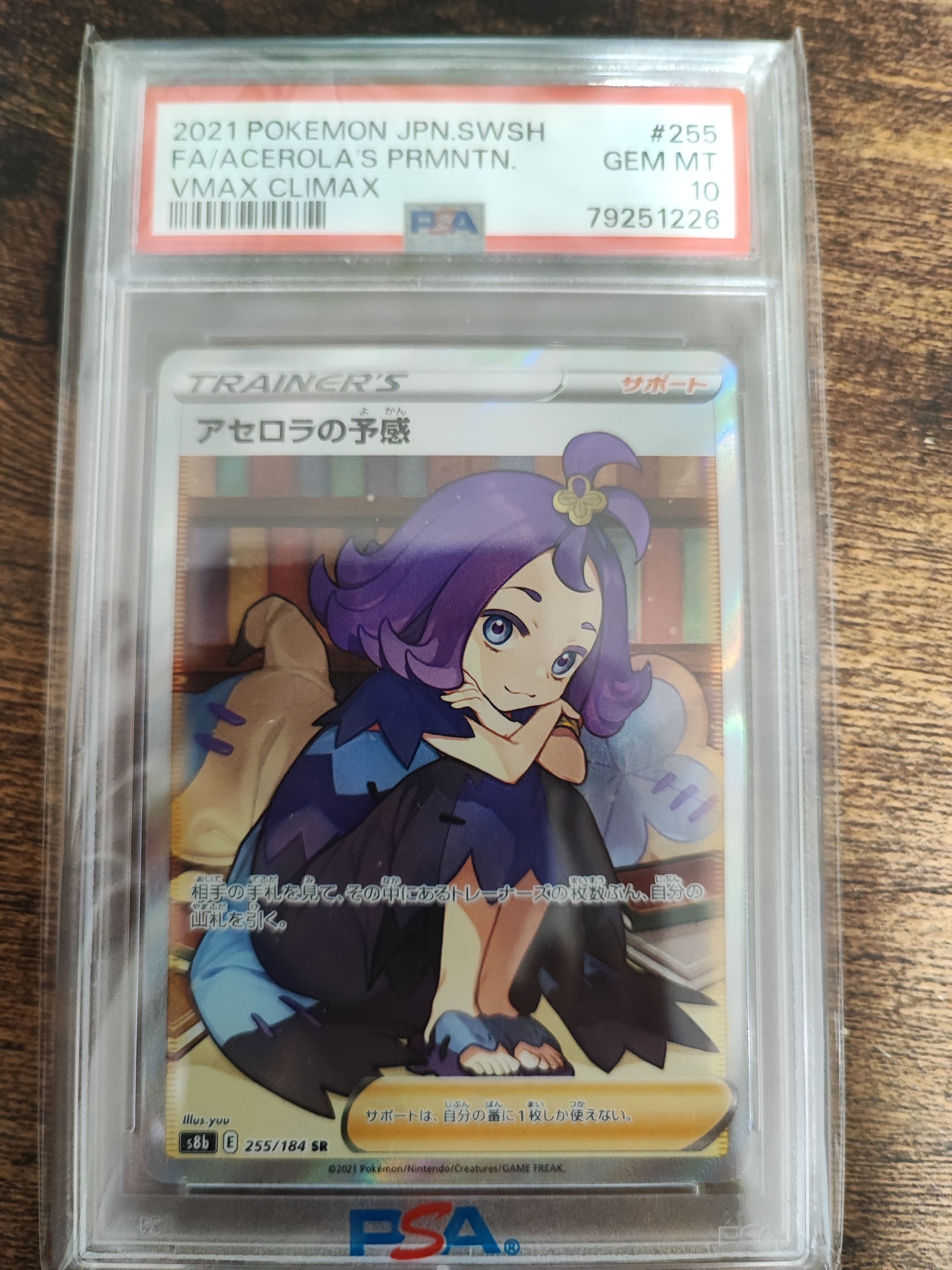 アセロラの予感 SR[S8b 255/184](ハイクラスパック「VMAXクライマックス」)