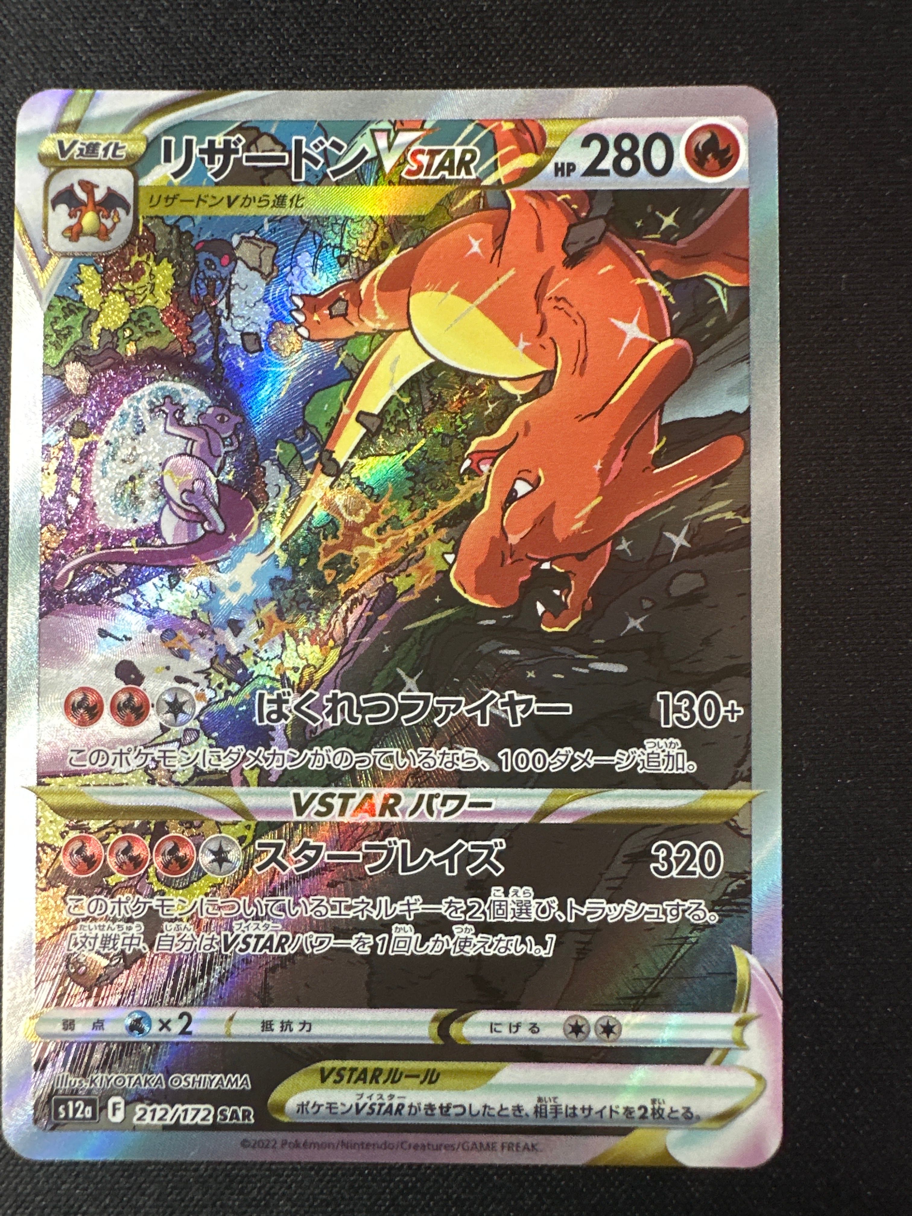 リザードンVSTAR SAR[s12a 212/172](ハイクラスパック「VSTARユニバース」)