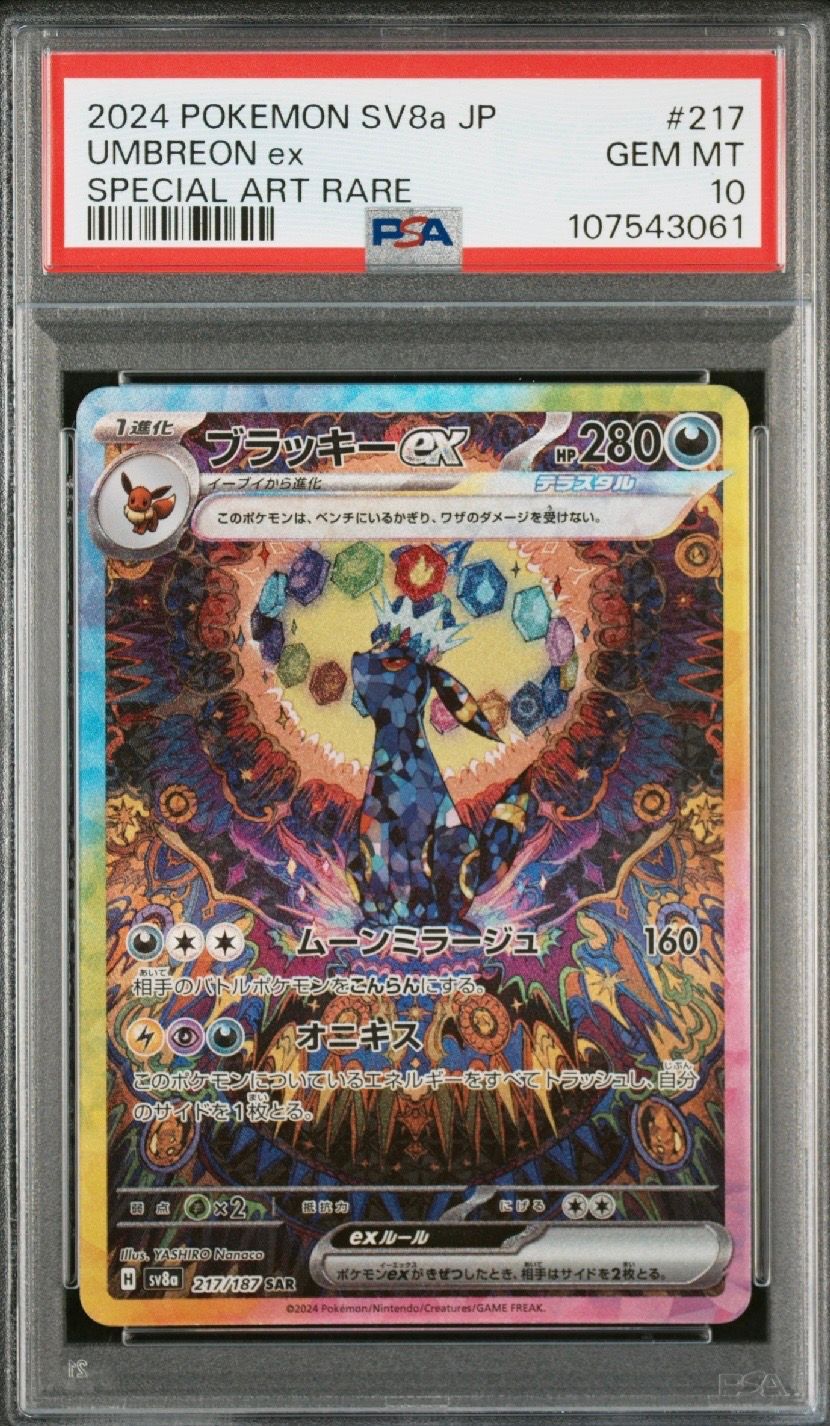 ブラッキーex SAR [SV8a 217/187](ハイクラスパック「テラスタルフェスex」)