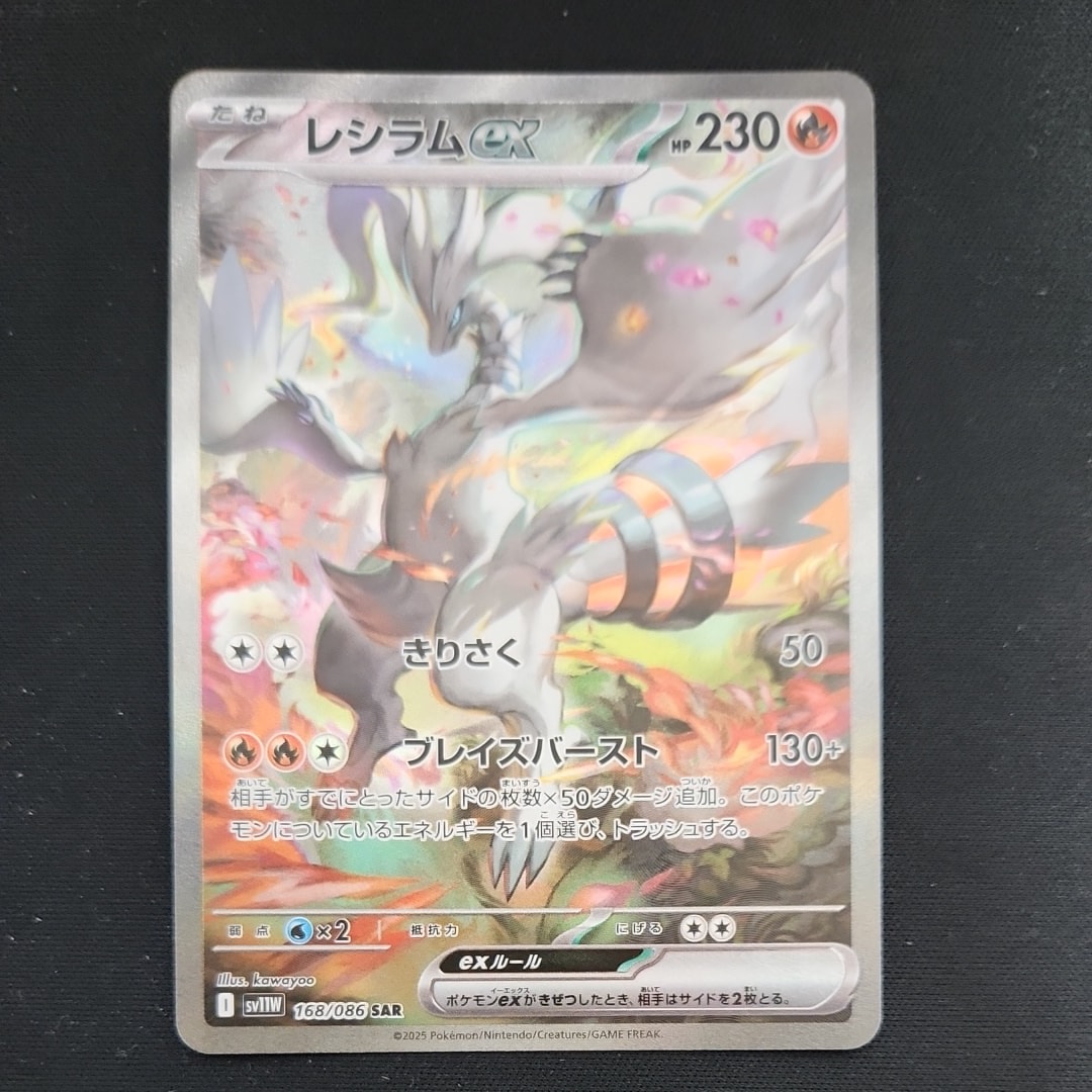 レシラムex SAR [SV11W 168/086](拡張パック「ホワイトフレア」)通販