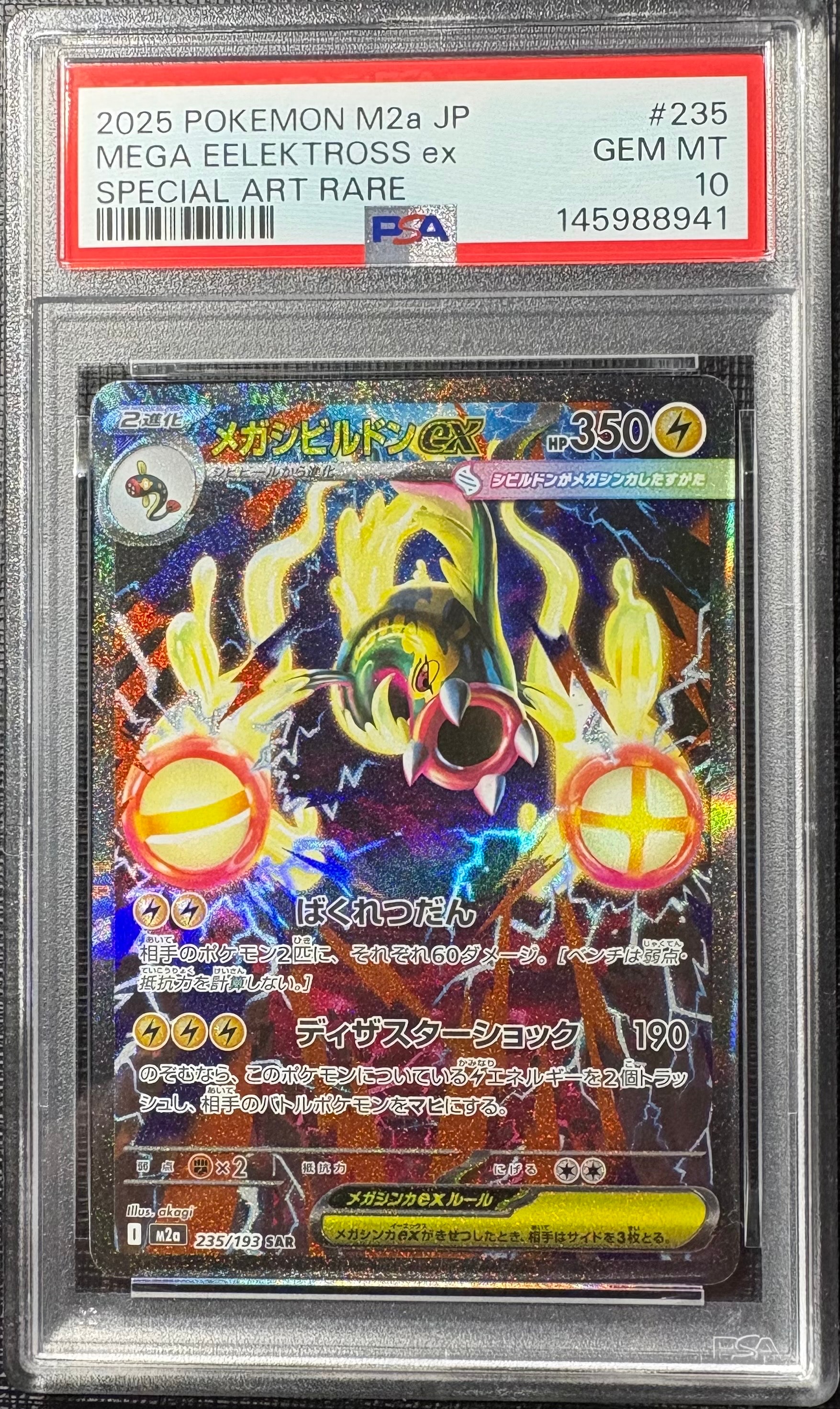 メガシビルドンex SAR [M2a 235/193](ハイクラスパック「MEGAドリームex」)