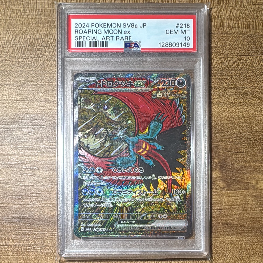 トドロクツキex SAR [SV8a 218/187](ハイクラスパック「テラスタルフェスex」)
