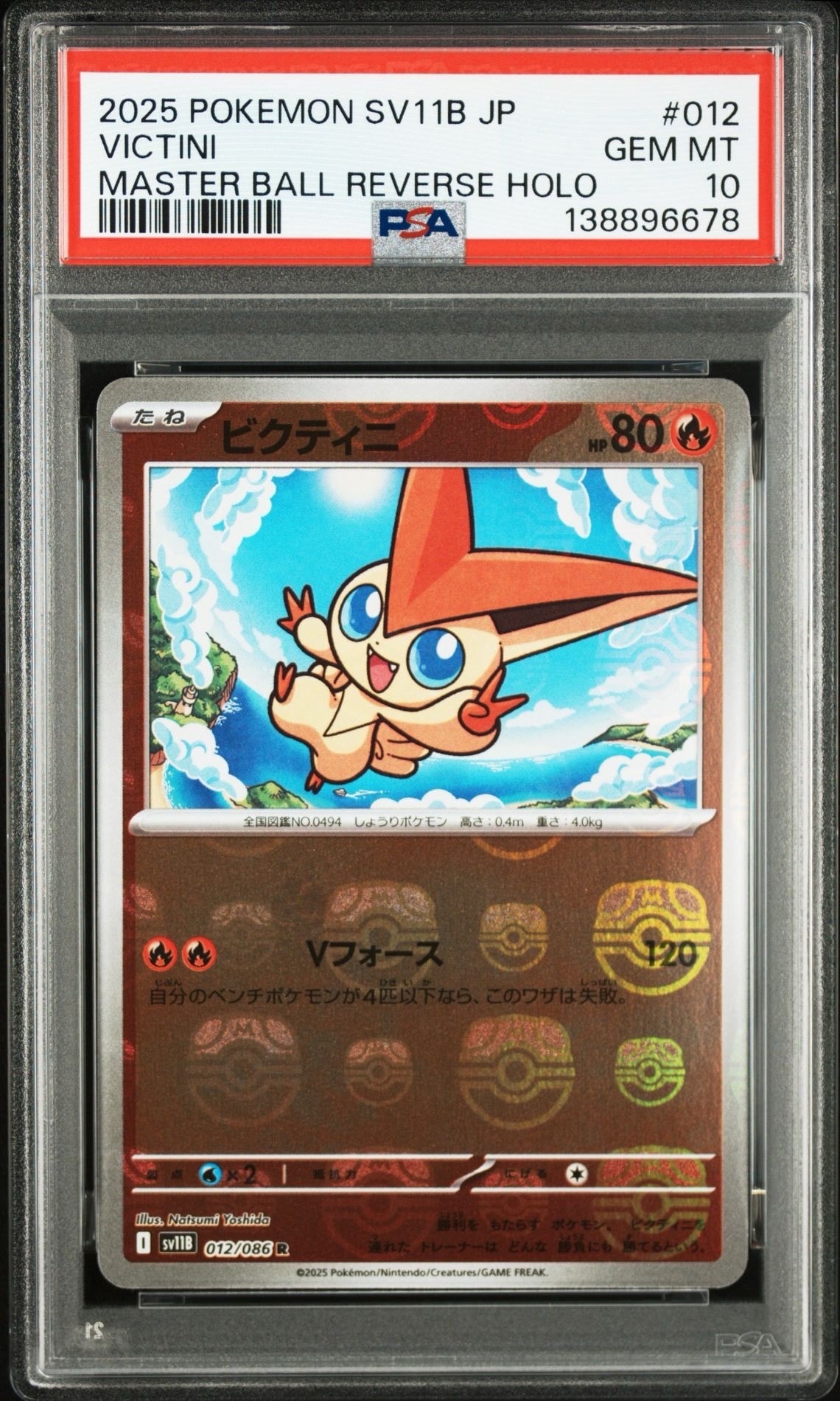 ビクティニ R :マスターボールミラー [SV11B 012/086](拡張パック「ブラックボルト」)