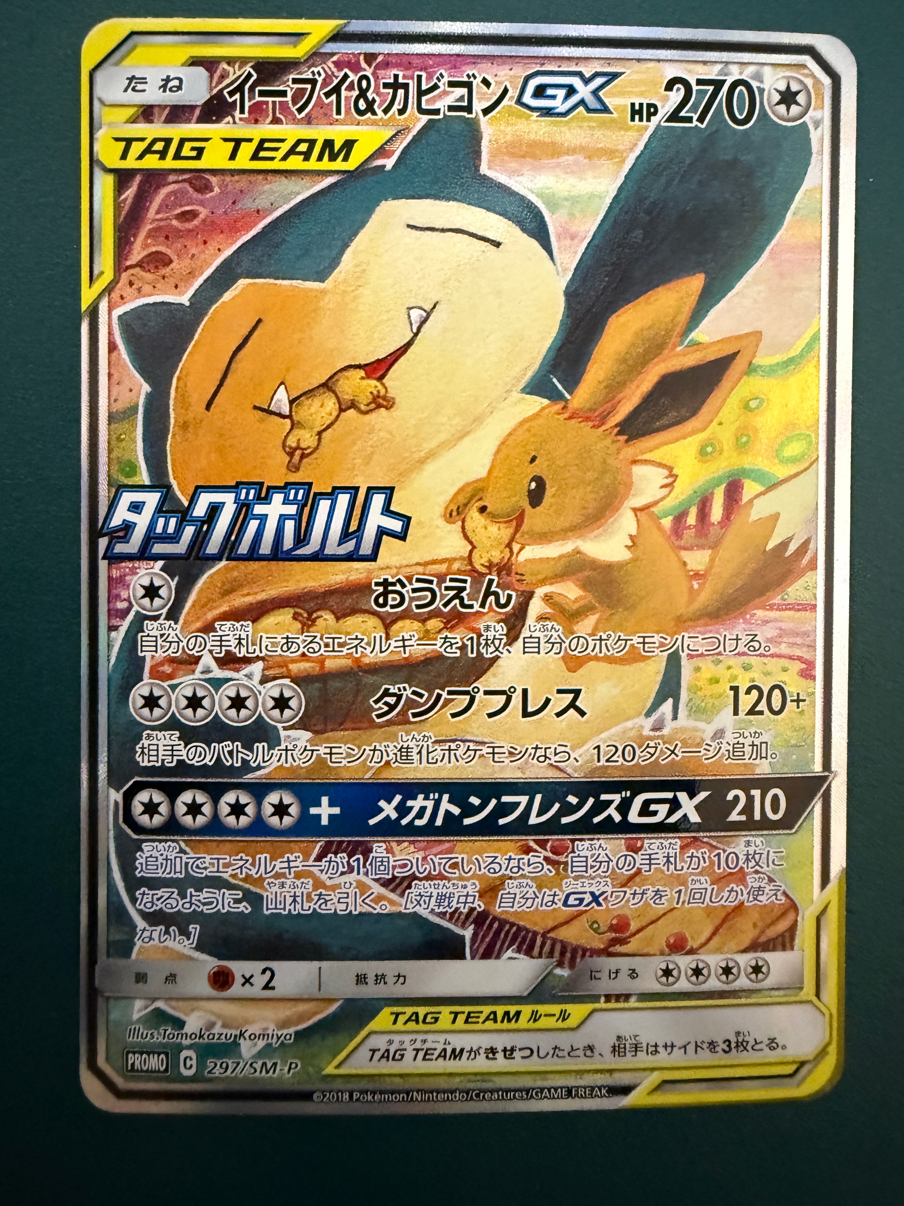 イーブイ&カビゴンGX: プロモ [SM-P 297](プロモーションカード「SM-P」)