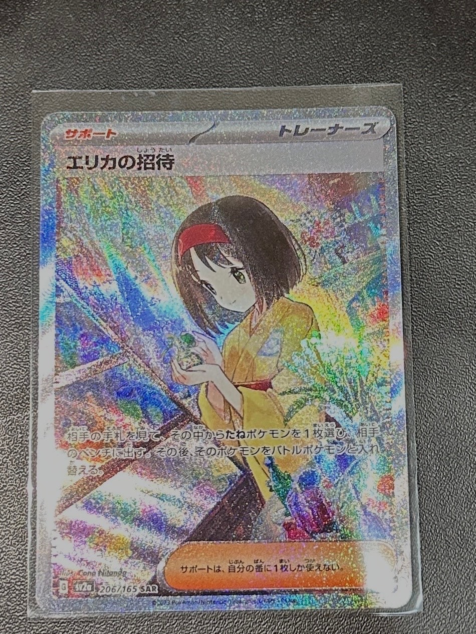 エリカの招待 SAR[SV2a 206/165](強化拡張パック「ポケモンカード151」)