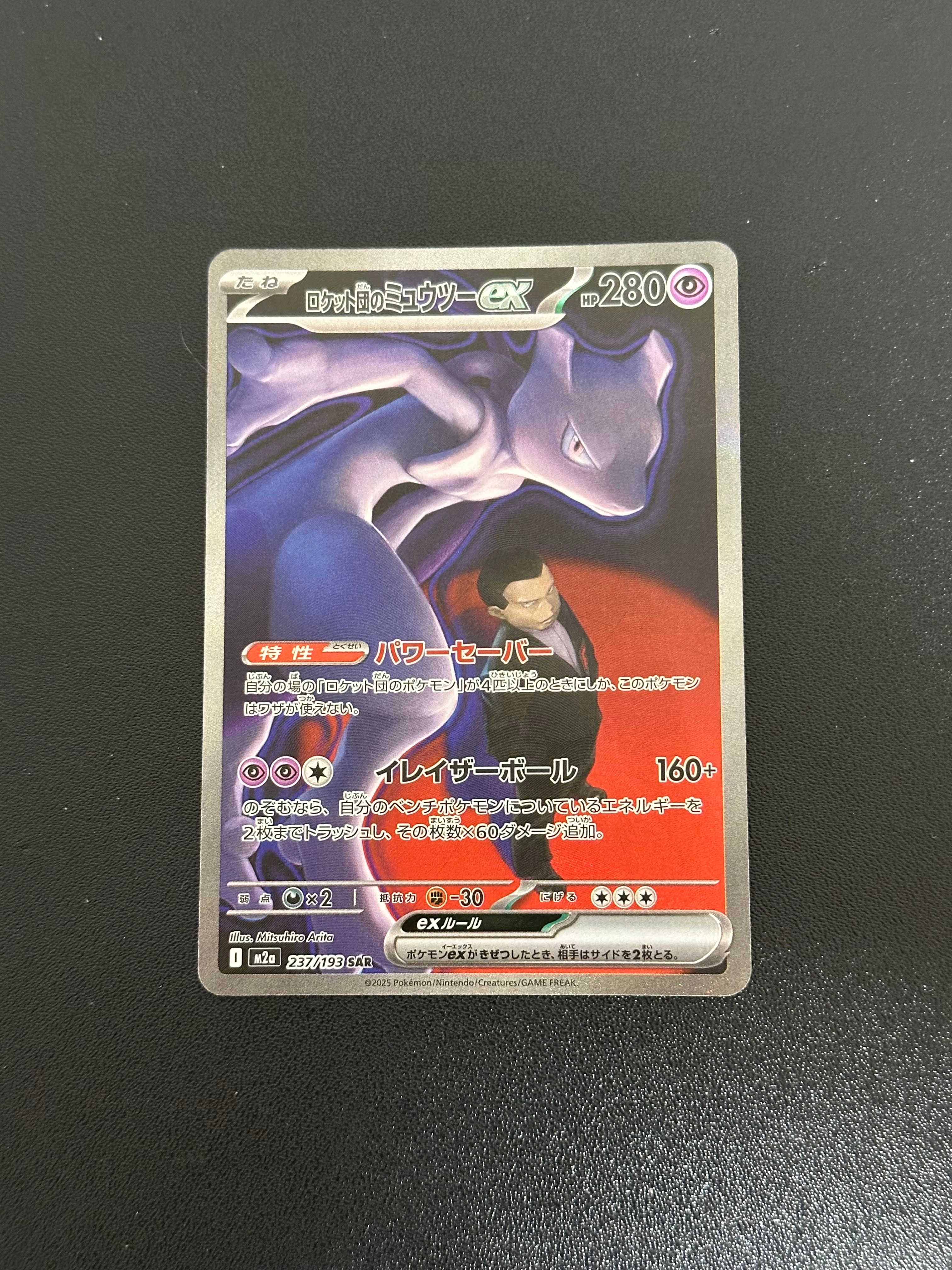 ロケット団のミュウツーex SAR [M2a 237/193](ハイクラスパック「MEGAドリームex」)