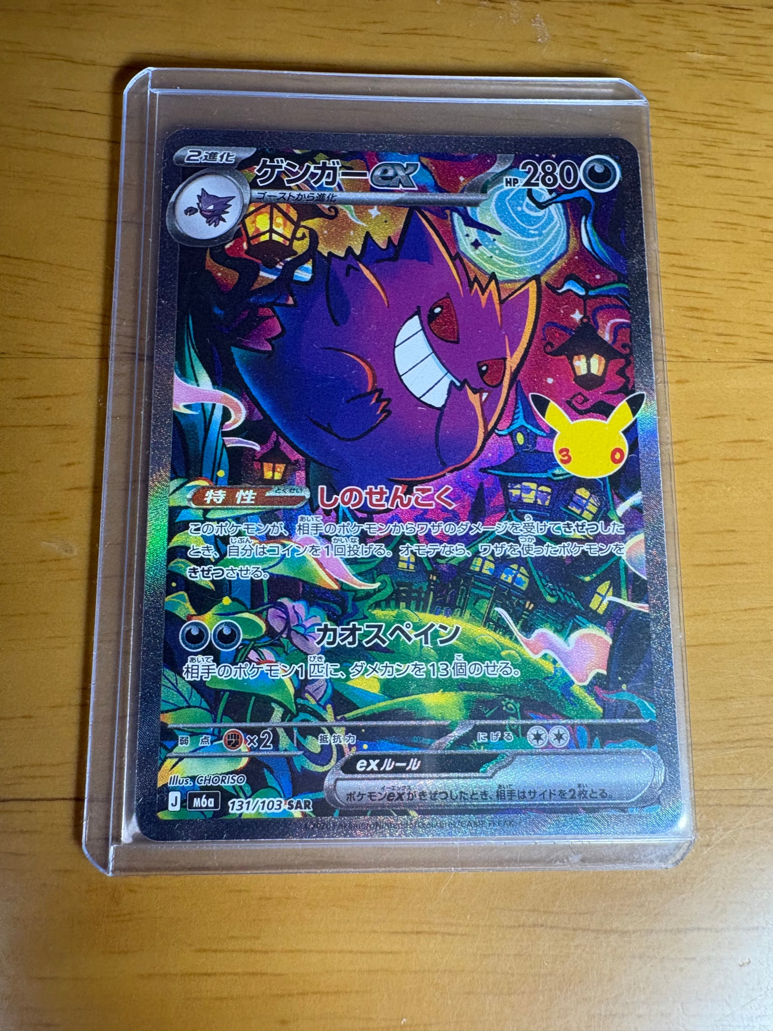 ゲンガーex SAR [M6a 131/103](拡張パック「30th CELEBRATION」)