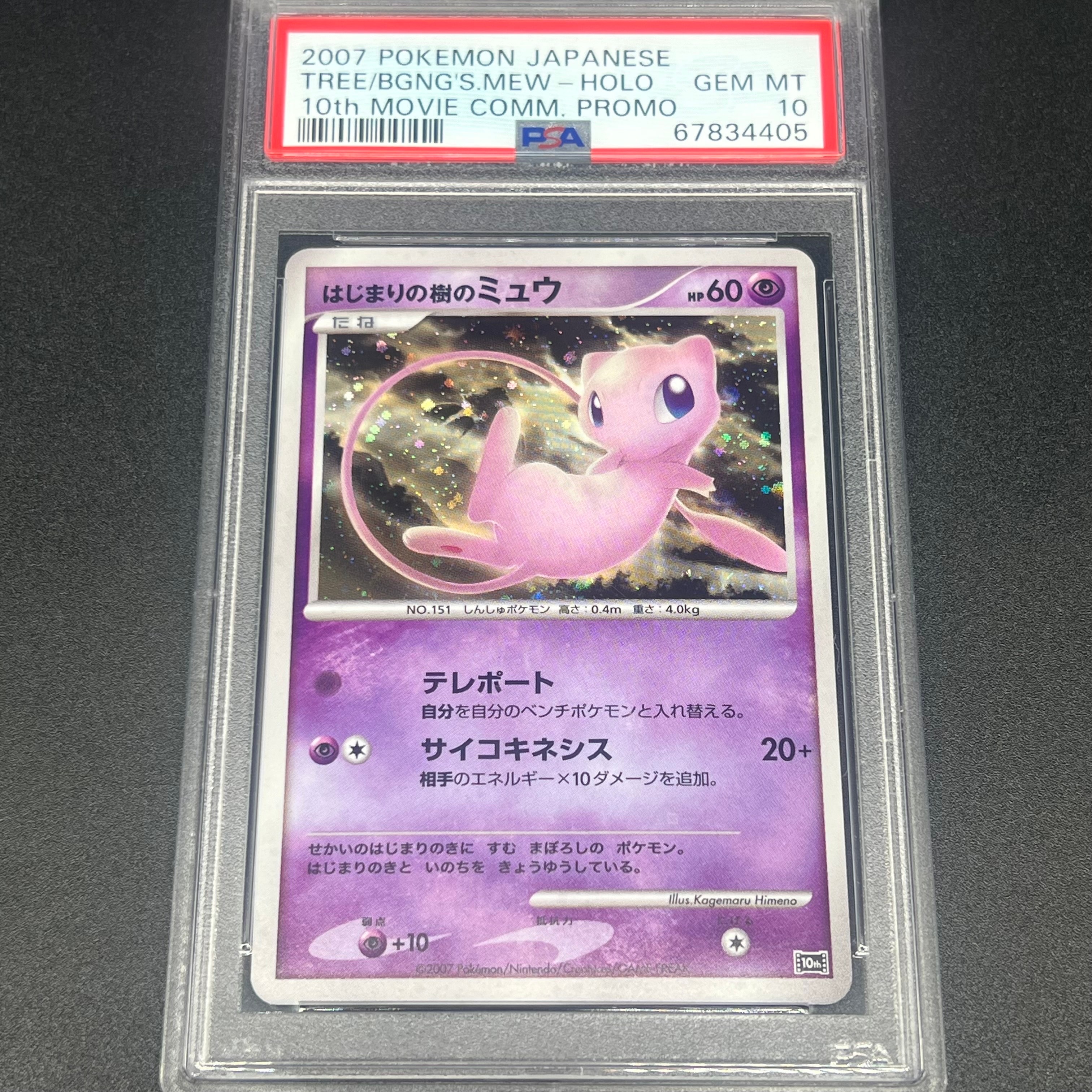 psa9 はじまりの樹のミュウ [10th](ダイヤモンドパール PSA9】はじまり