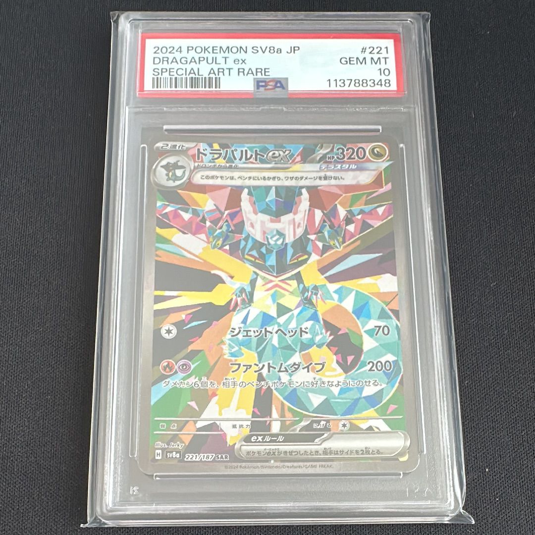 ドラパルトex SAR [SV8a 221/187](ハイクラスパック「テラスタルフェスex」)