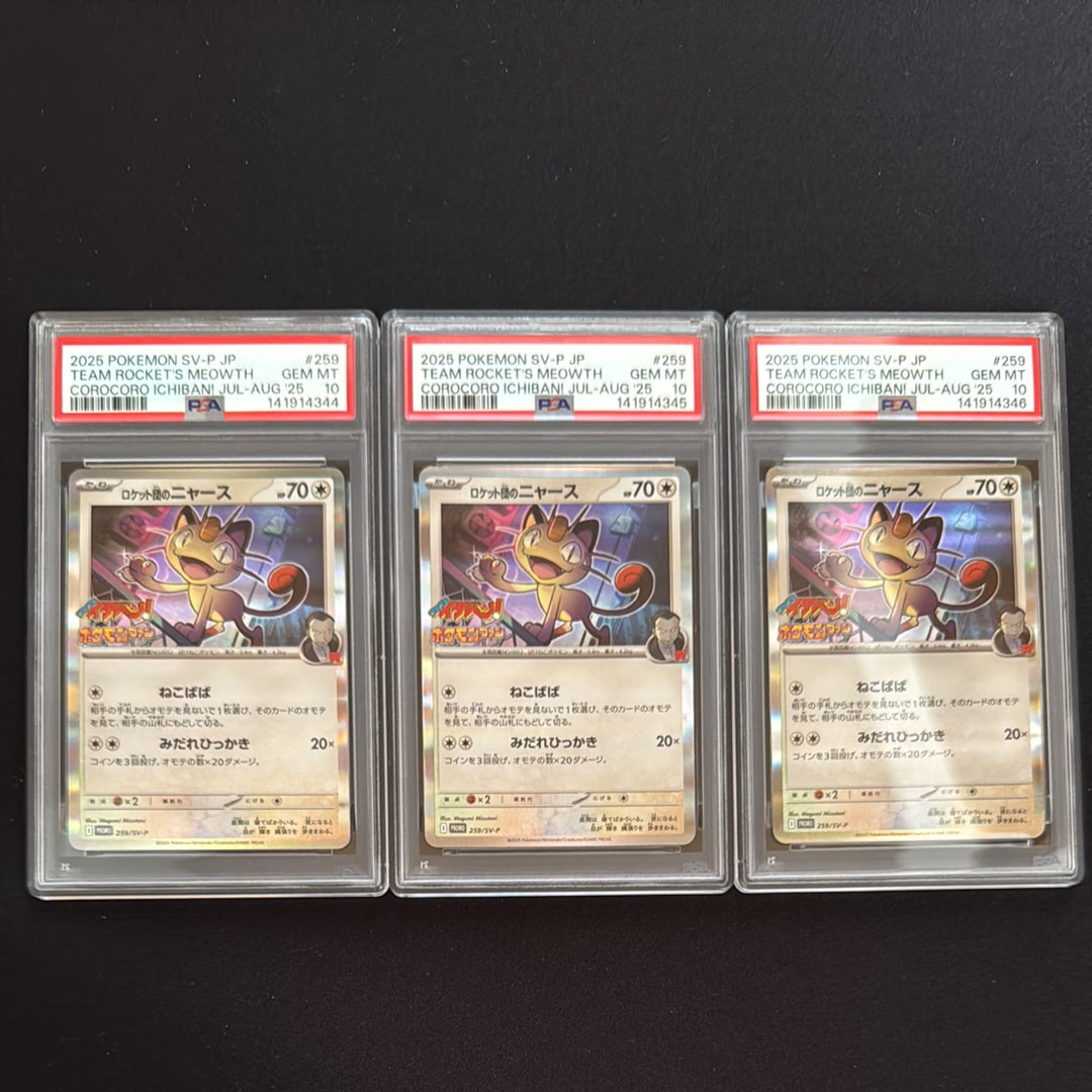 ロケット団のニャース P [SV-P 259](プロモーションカード「コロコロイチバン2025年7・8月号 付録」)