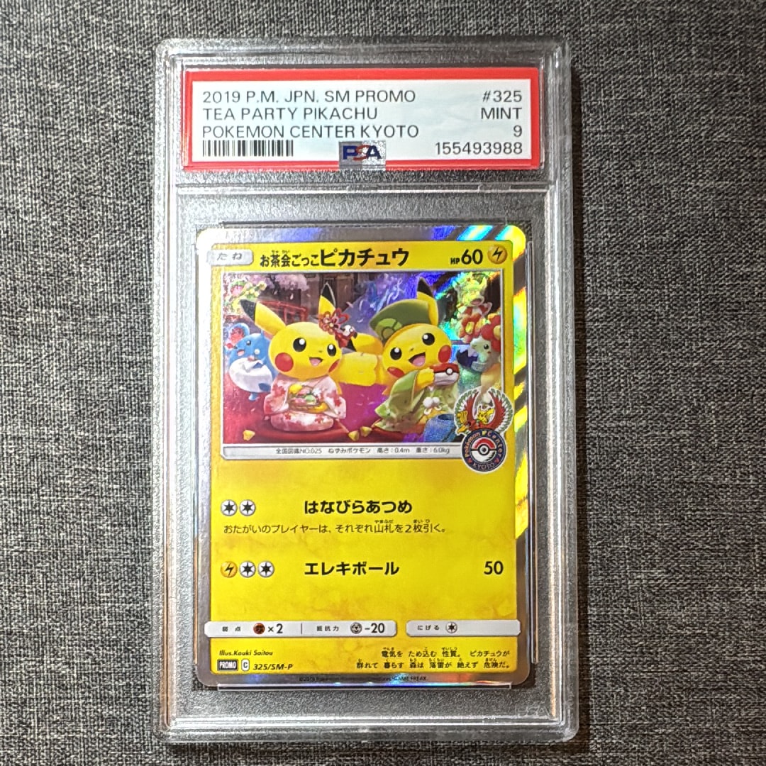 お茶会ごっこピカチュウ: プロモ[SM-P 325](プロモーションカード「SM