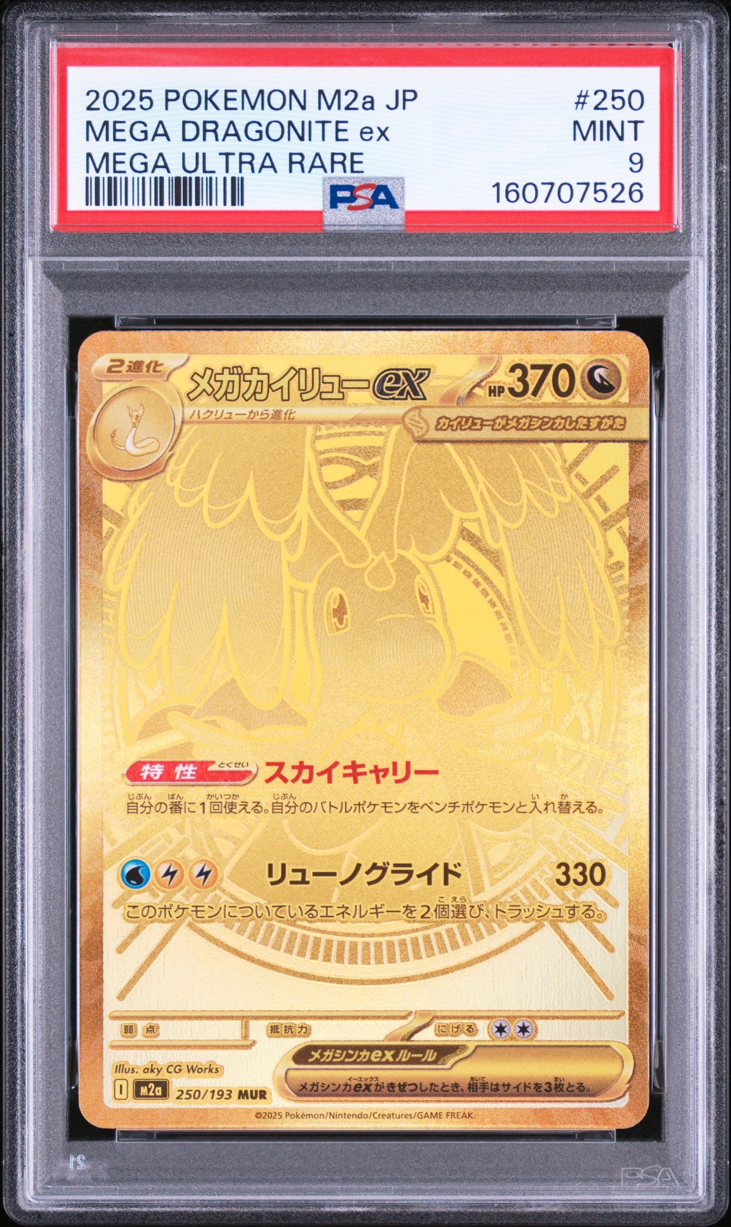 PSA10】メガカイリューex MUR [M2a 250/193](ハイクラスパック「MEGA