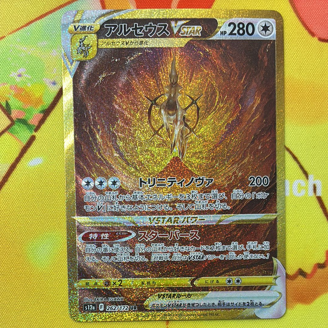 アルセウスVSTAR UR[s12a 262/172](ハイクラスパック「VSTARユニバース」)
