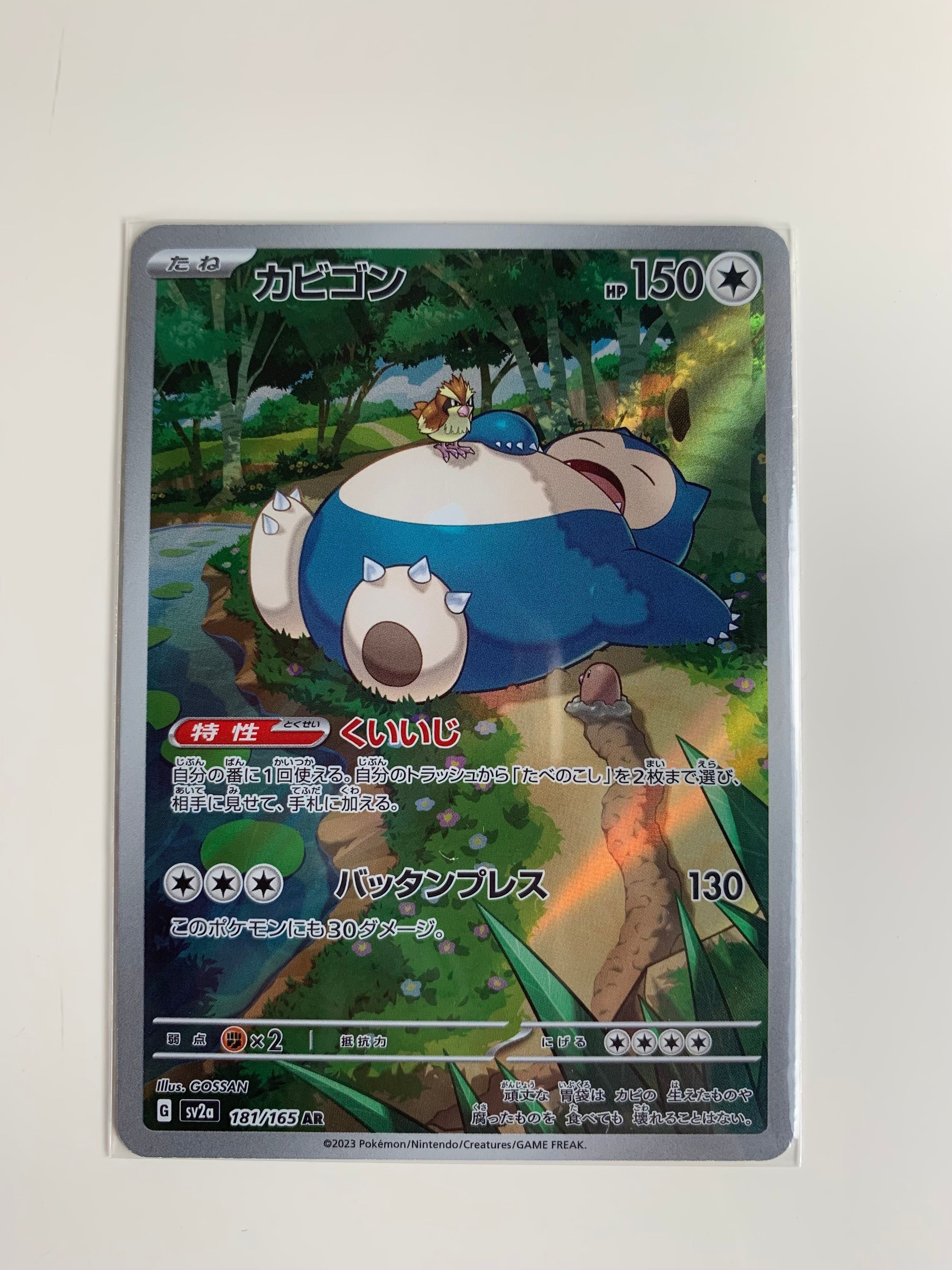 カビゴン AR[SV2a 181/165](強化拡張パック「ポケモンカード151」)