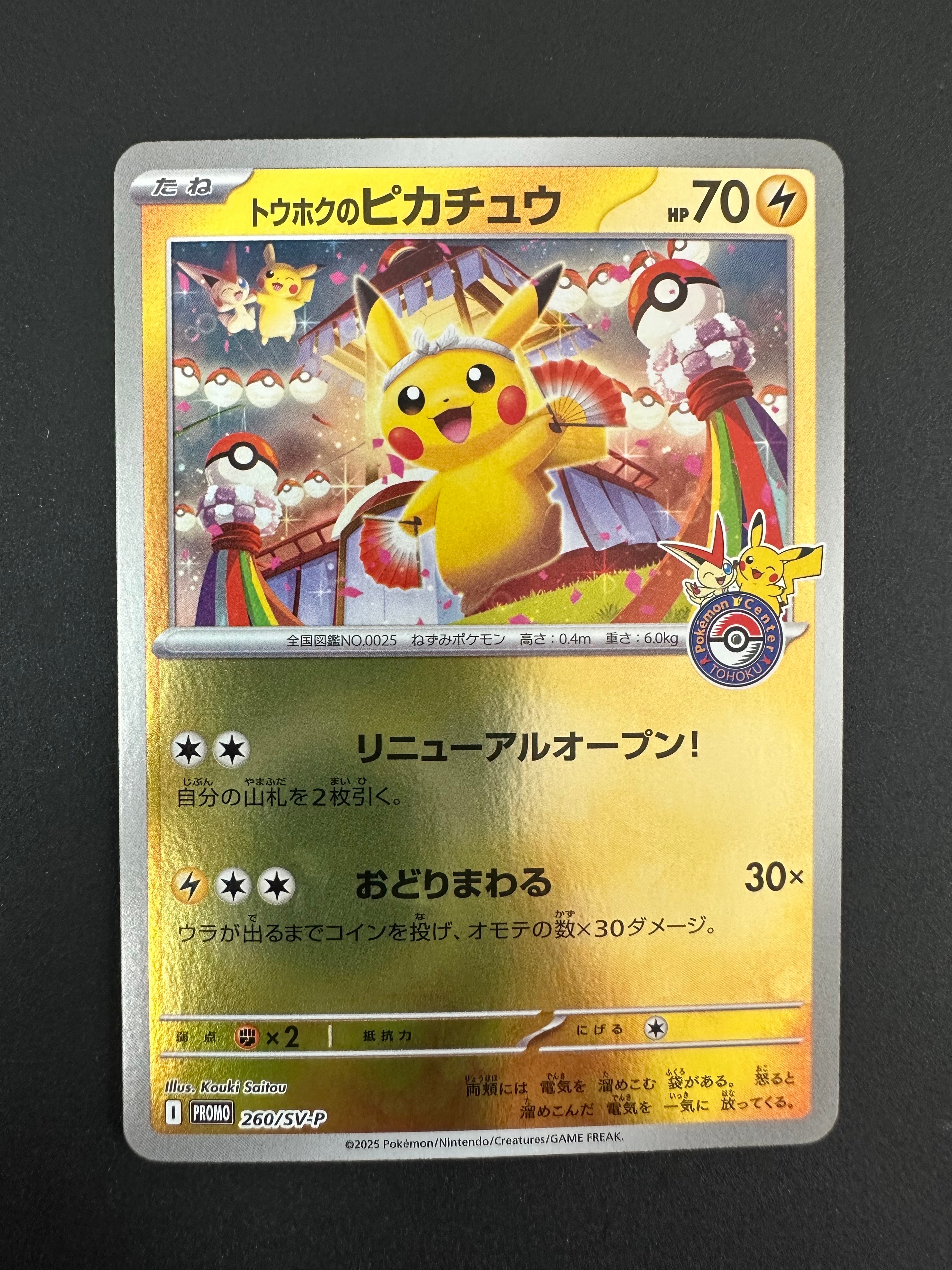 トウホクのピカチュウ P [SV-P 260](スペシャルBOX「ポケモンセンタートウホク」)